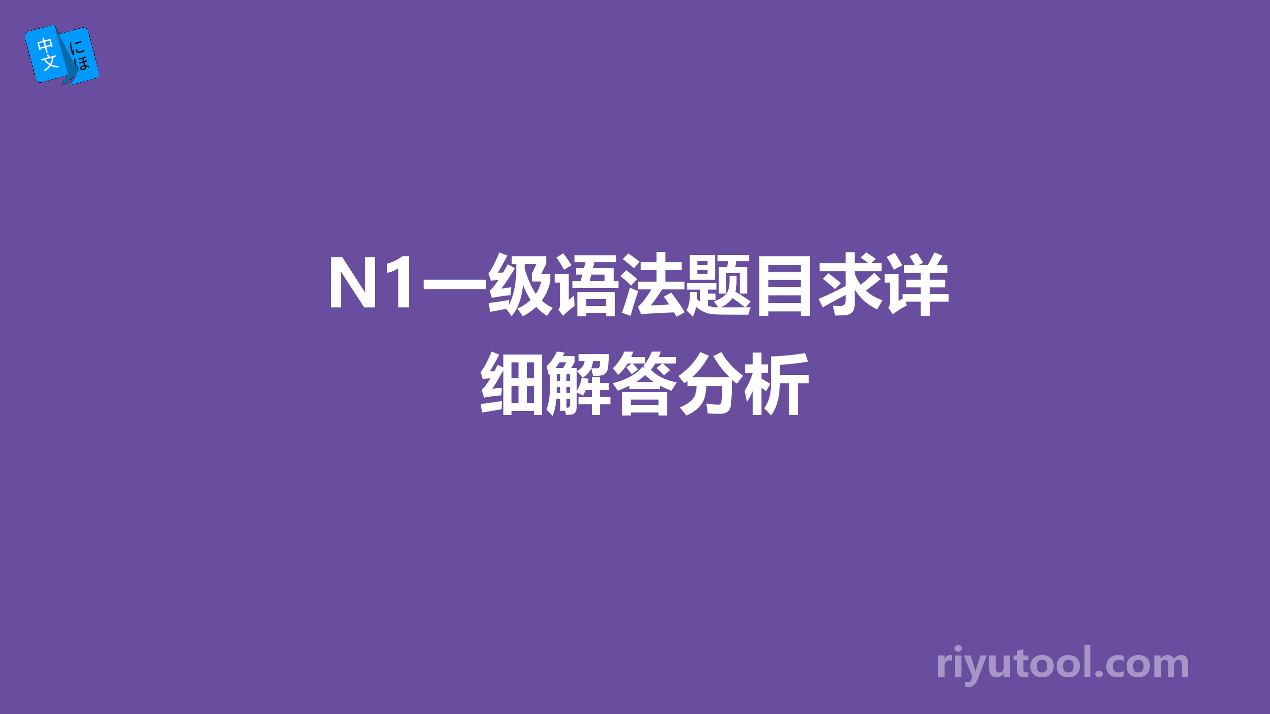 n1一级语法题目求详细解答分析