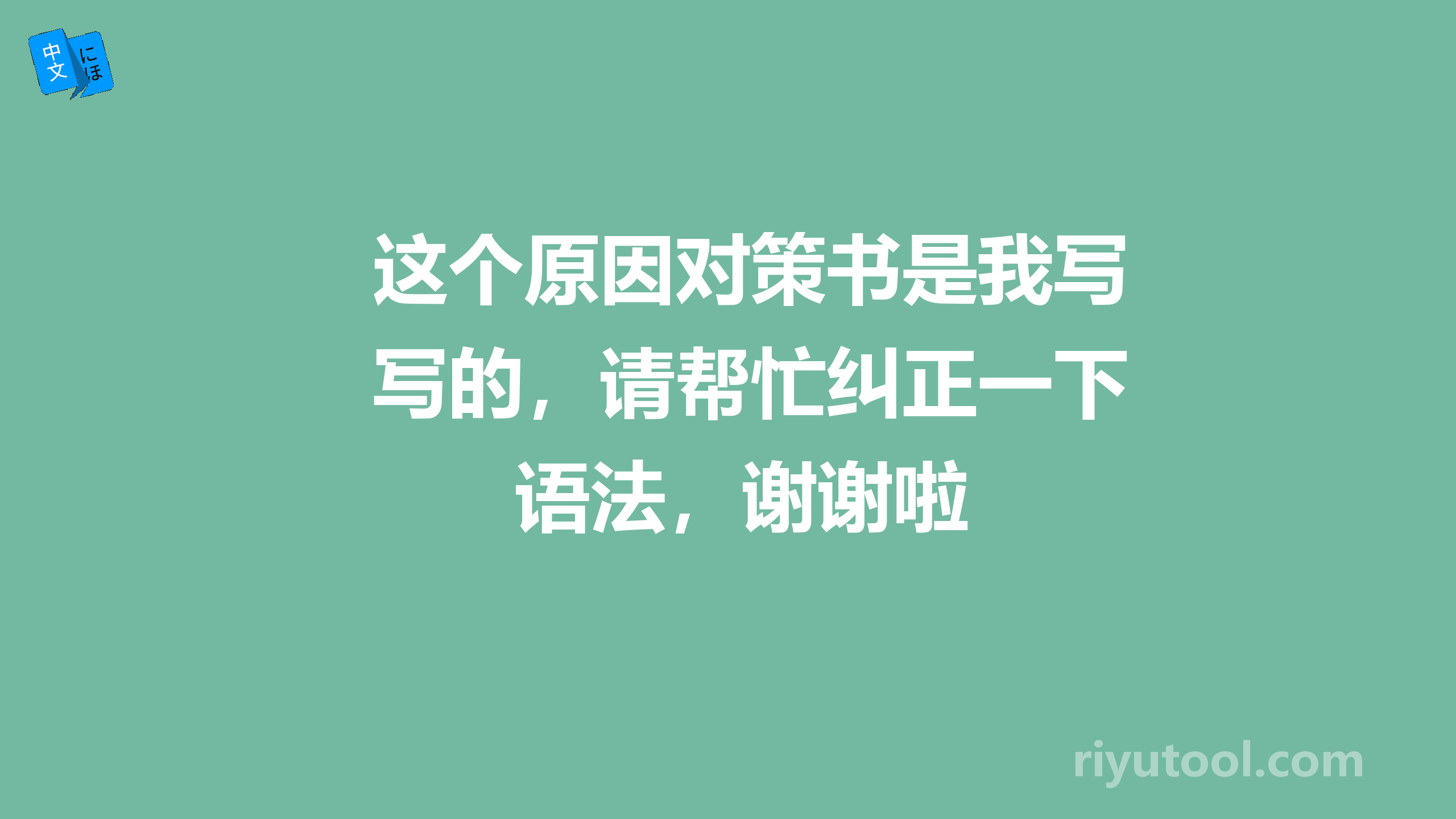 这个原因对策书是我写的，请帮忙纠正一下语法，谢谢啦