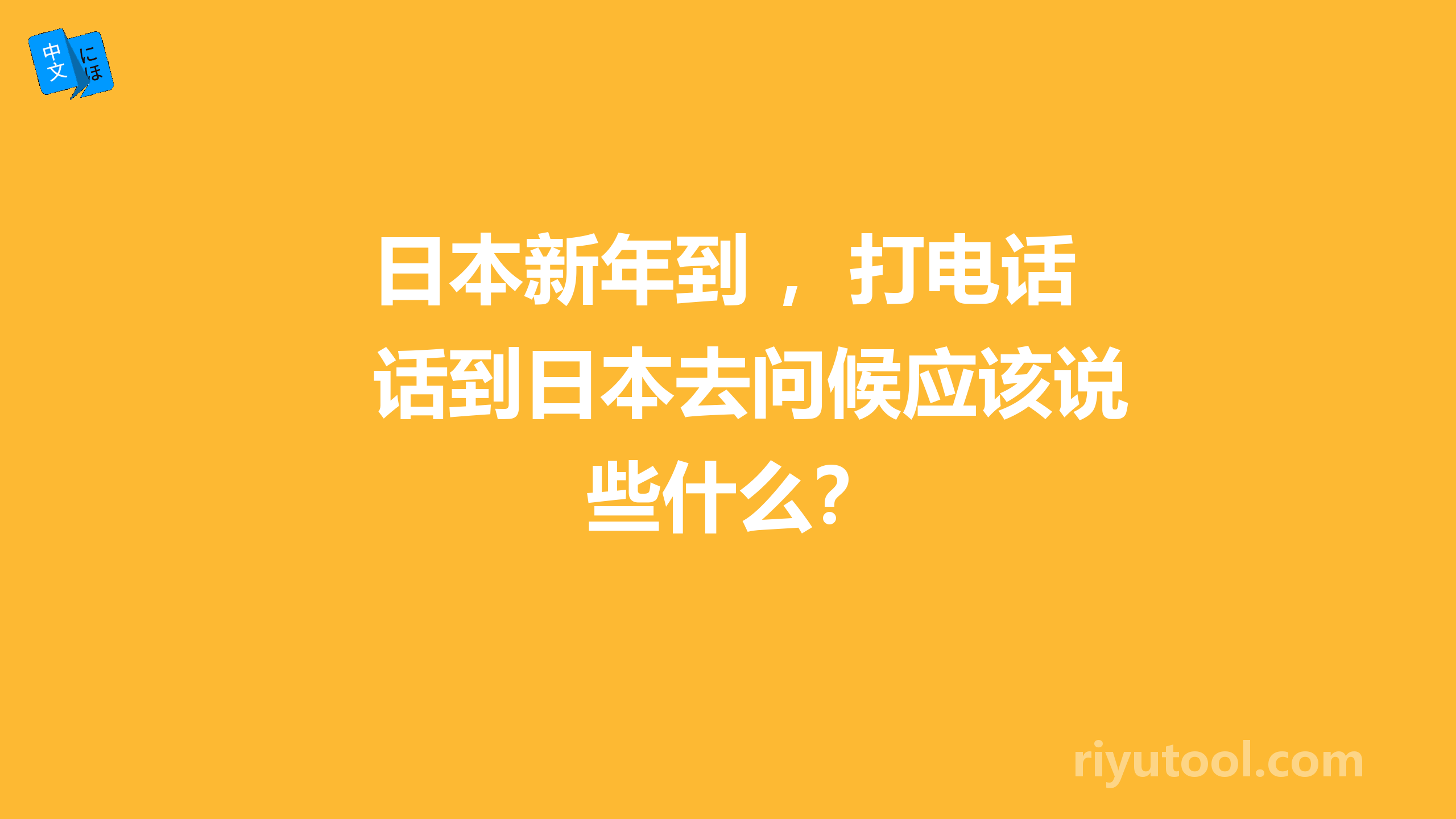 日本新年到 ，打电话到日本去问候应该说些什么？