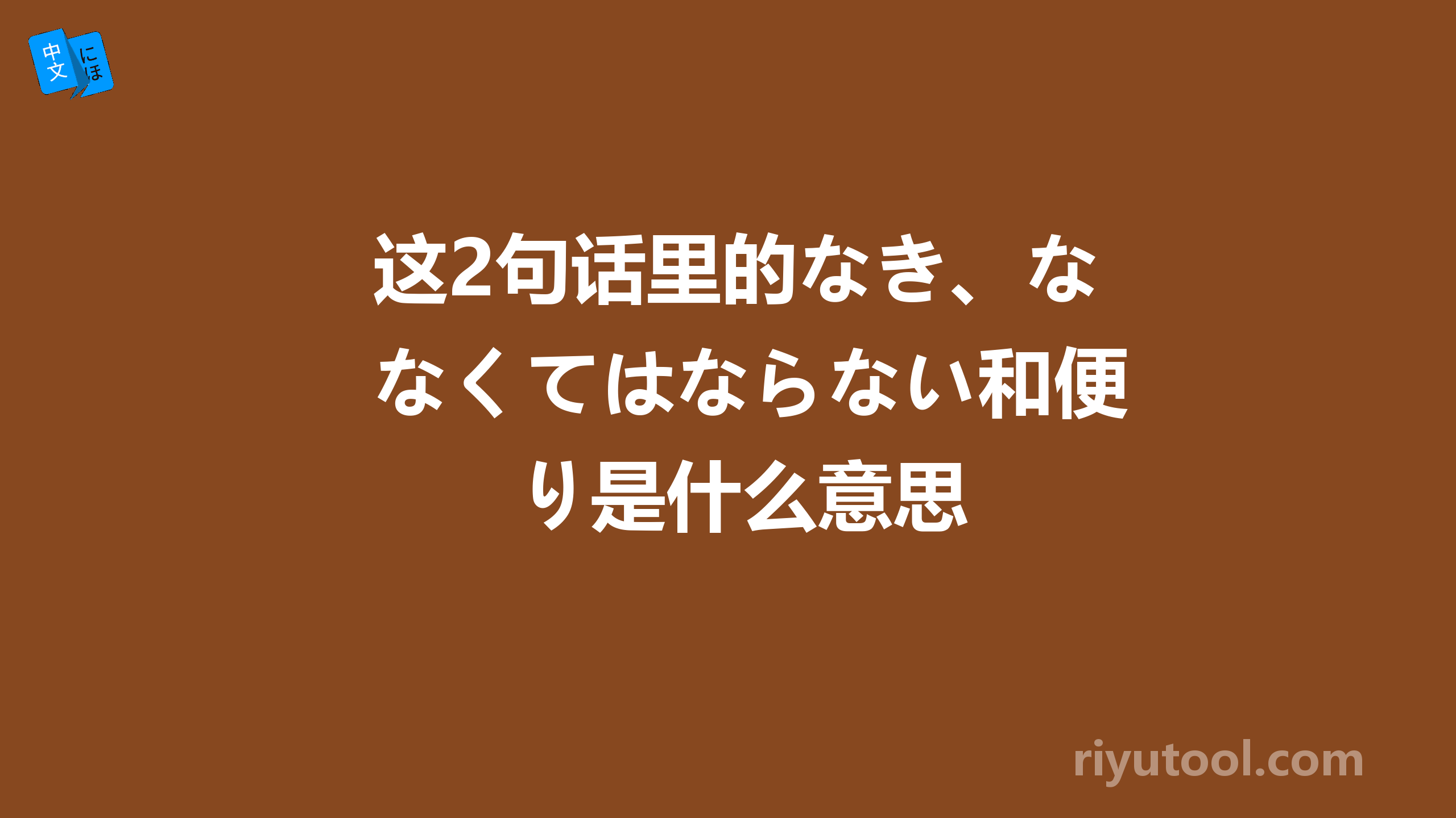 这2句话里的なき、なくてはならない和便り是什么意思