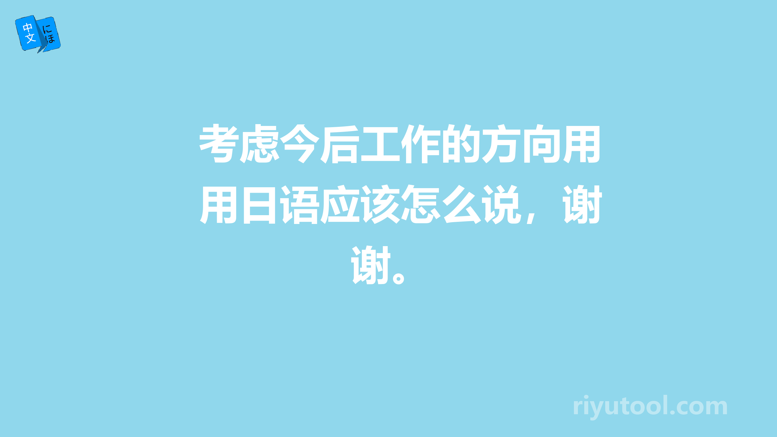 考虑今后工作的方向用日语应该怎么说，谢谢。