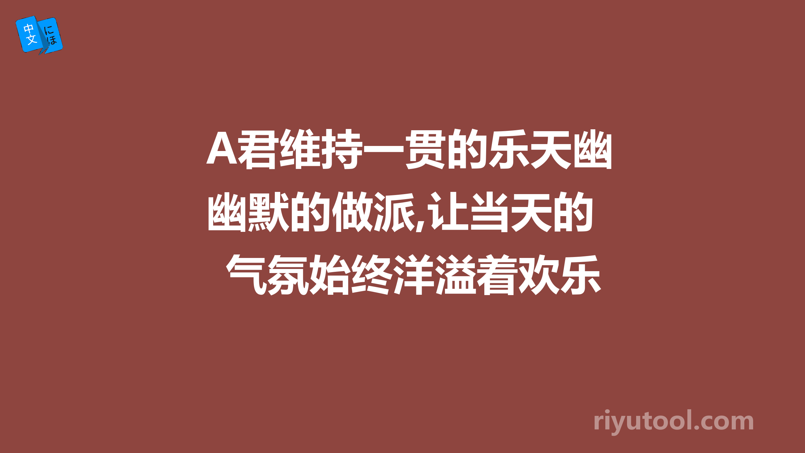 a君维持一贯的乐天幽默的做派,让当天的气氛始终洋溢着欢乐