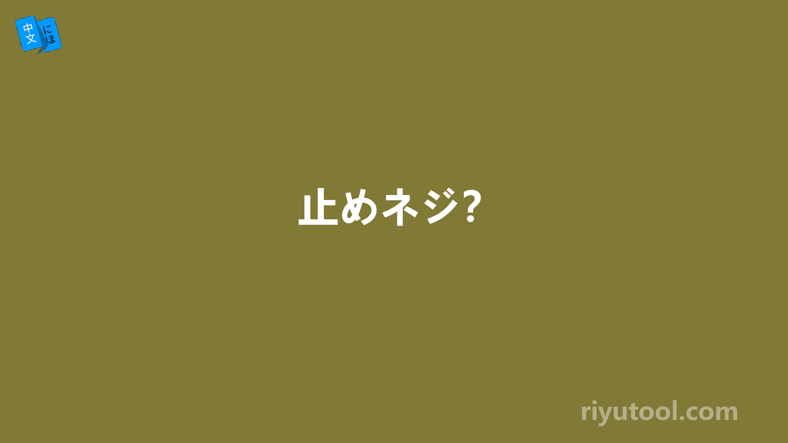 止めネジ？