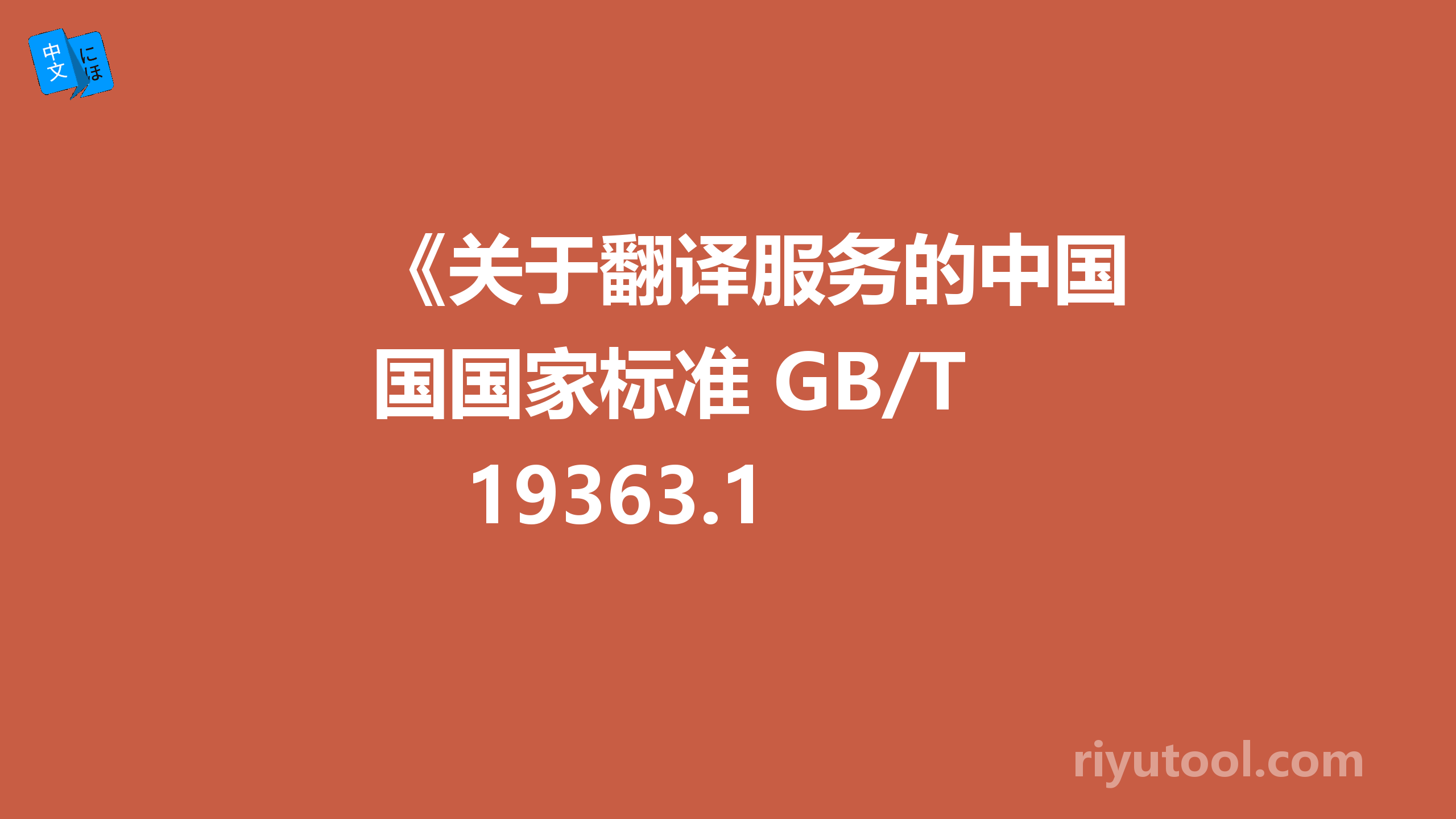 《关于翻译服务的中国国家标准 gb/t 19363.1