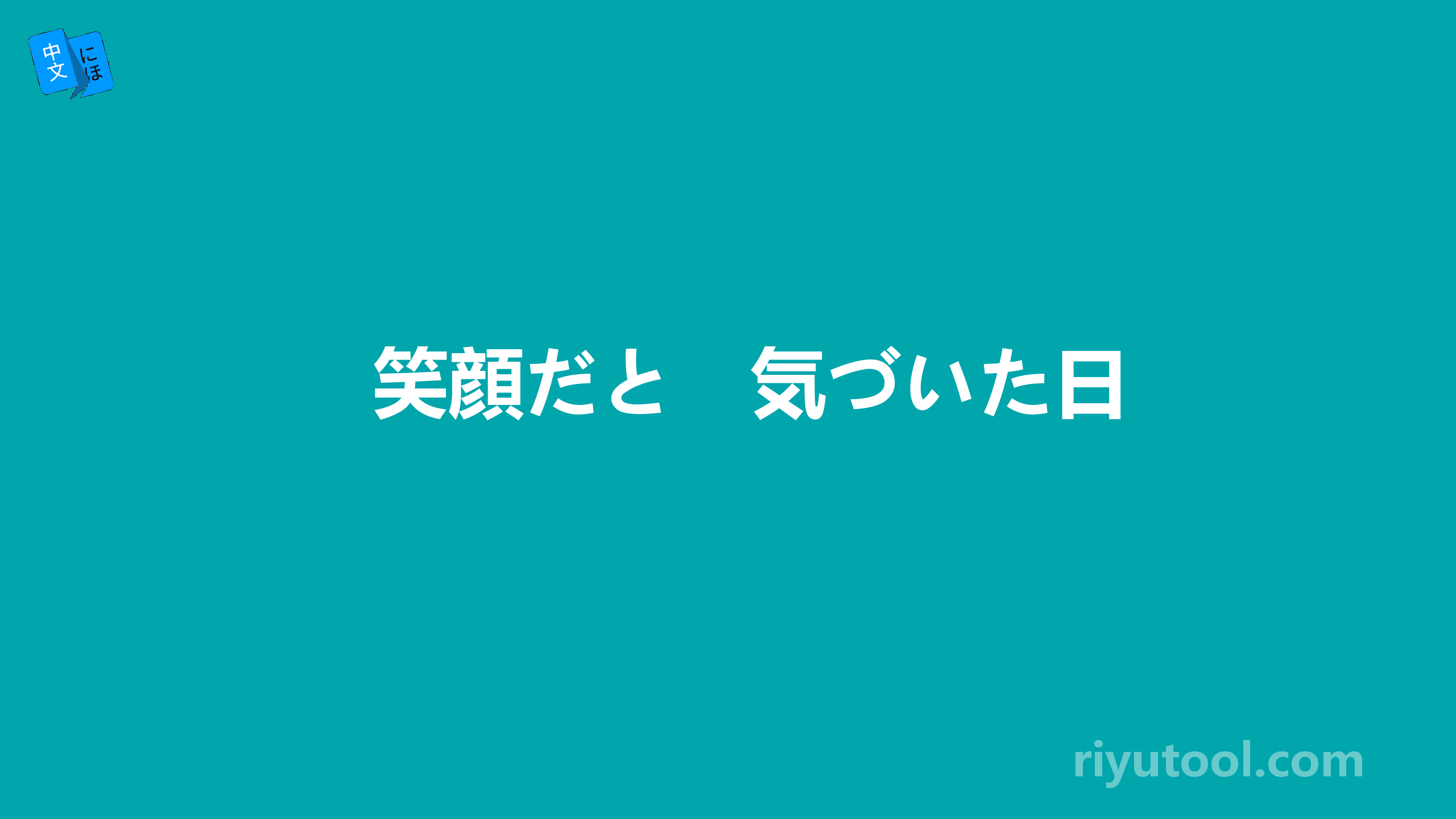 笑顔だと　気づいた日