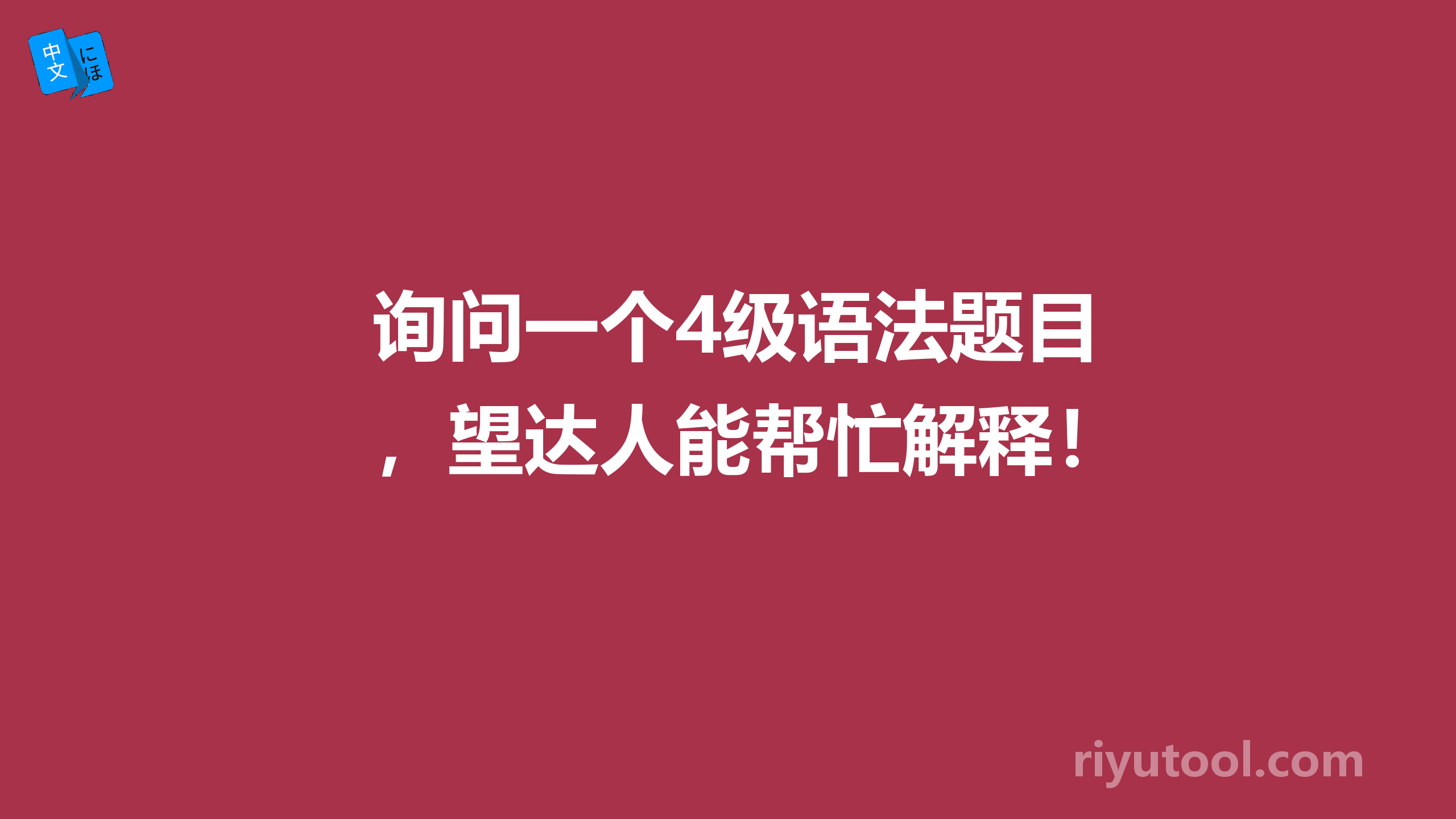 询问一个4级语法题目，望达人能帮忙解释！