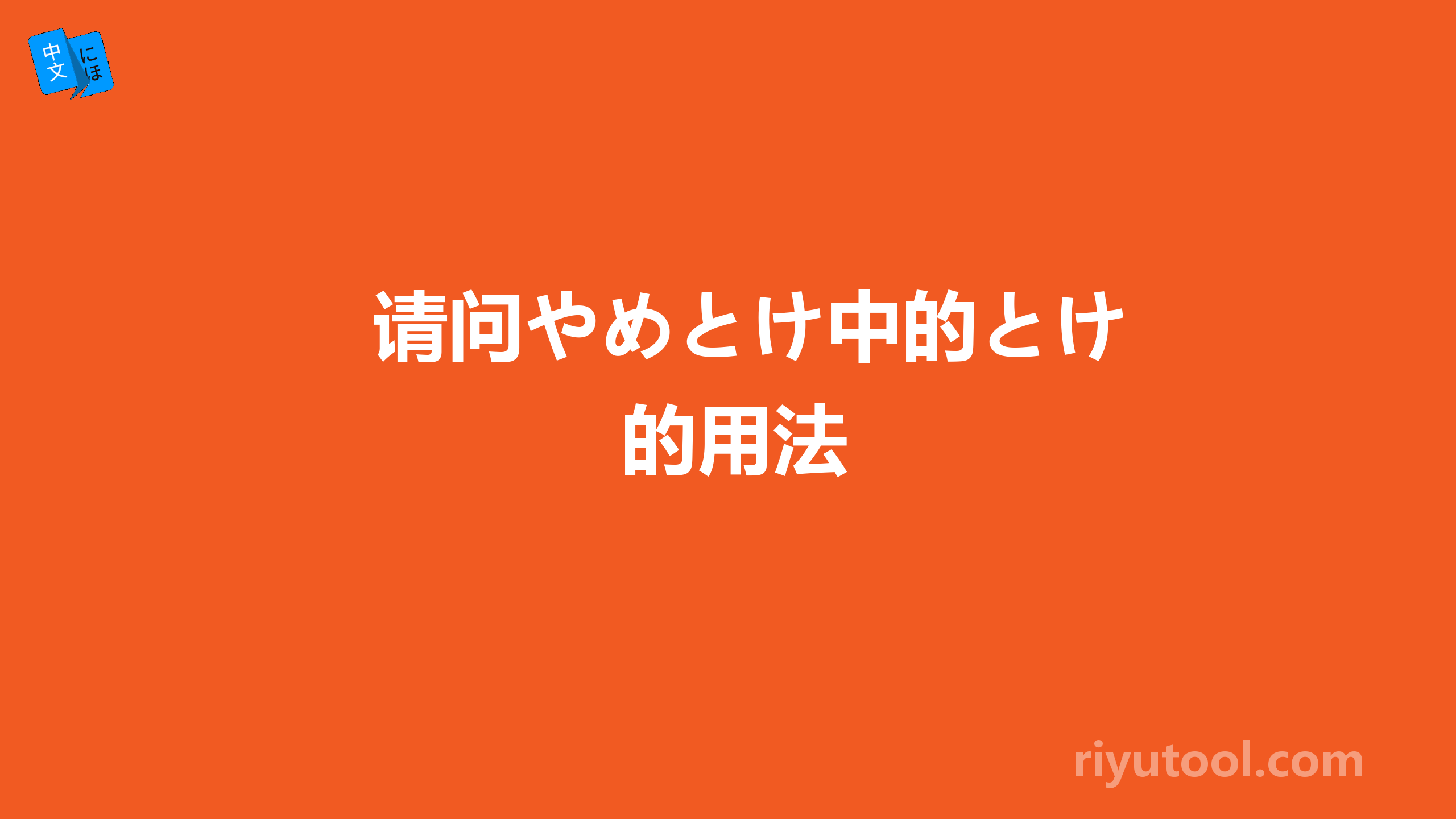 请问やめとけ中的とけ的用法