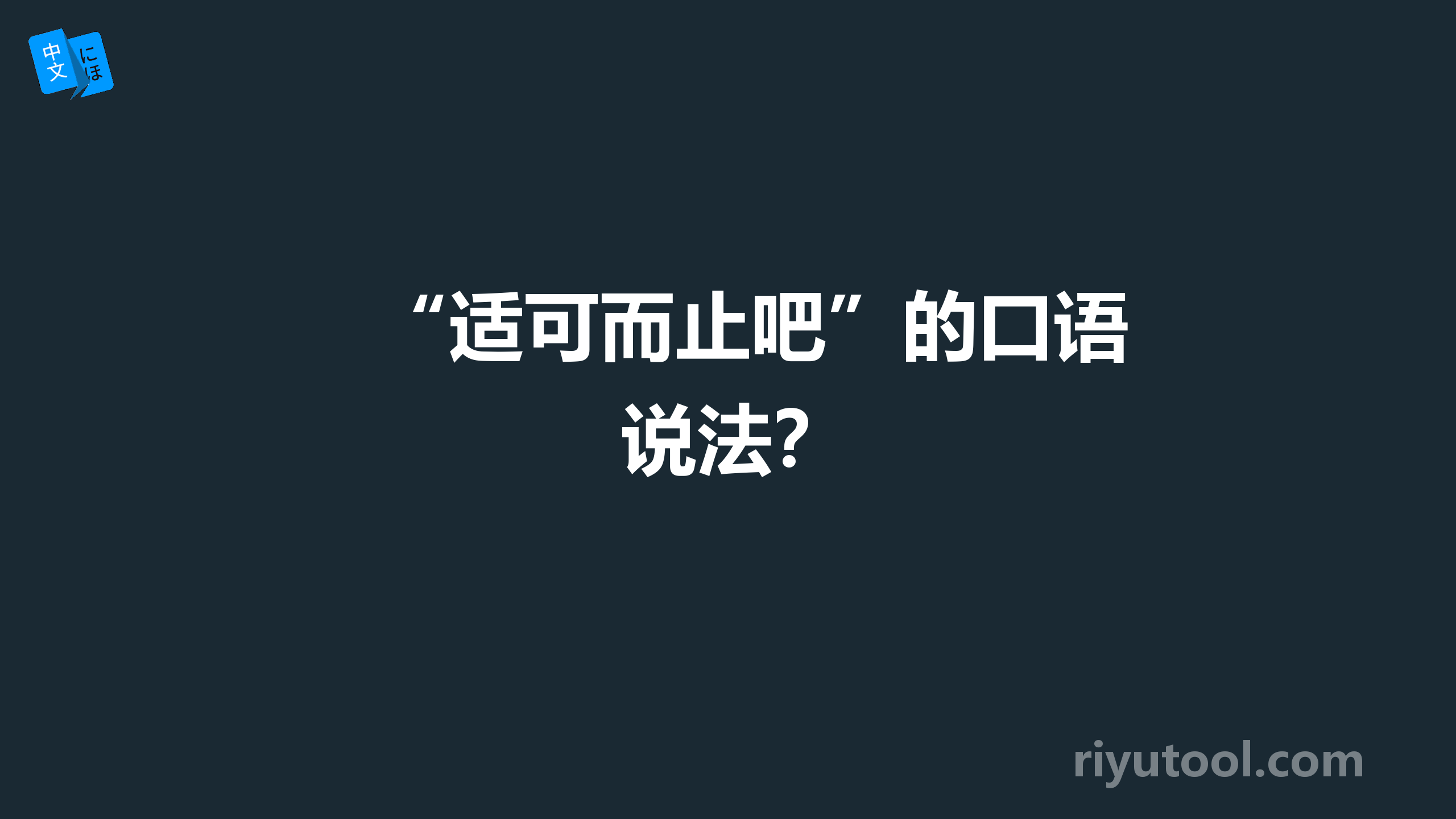 “适可而止吧”的口语说法？