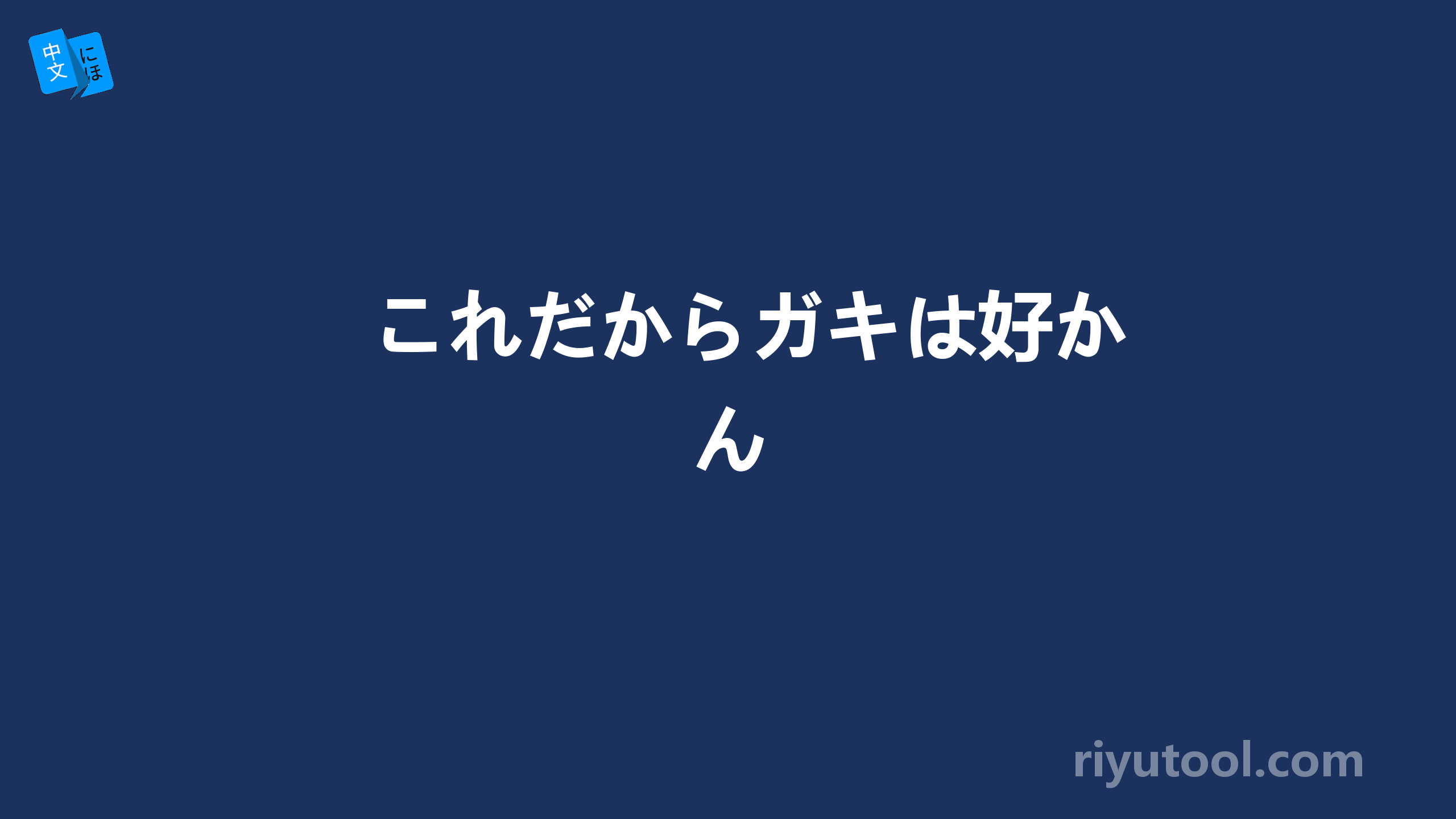 これだからガキは好かん