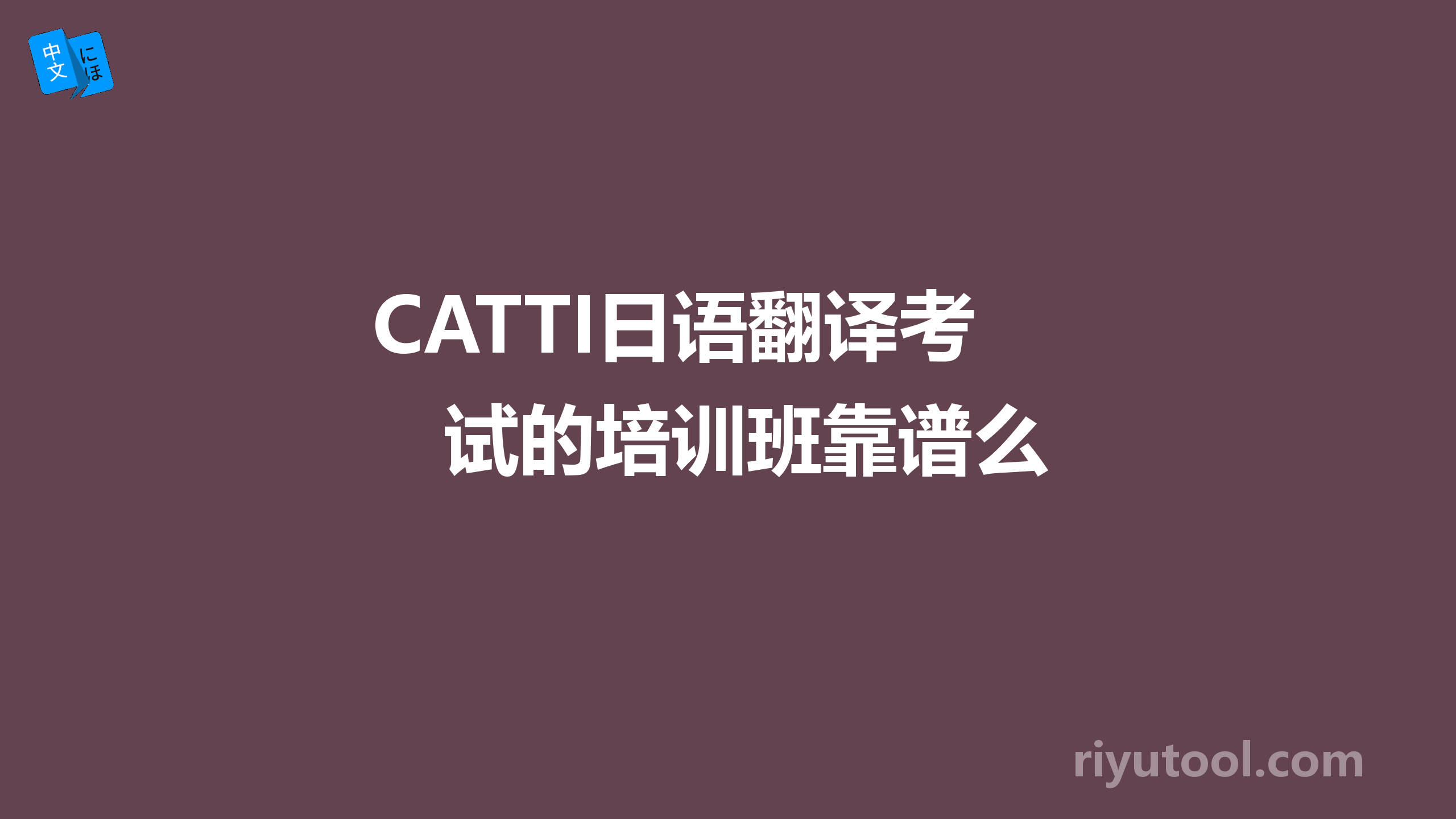 catti日语翻译考试的培训班靠谱么