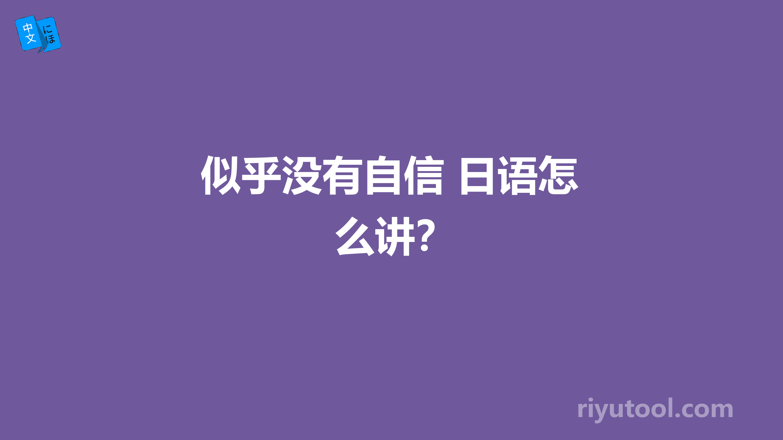 似乎没有自信 日语怎么讲？