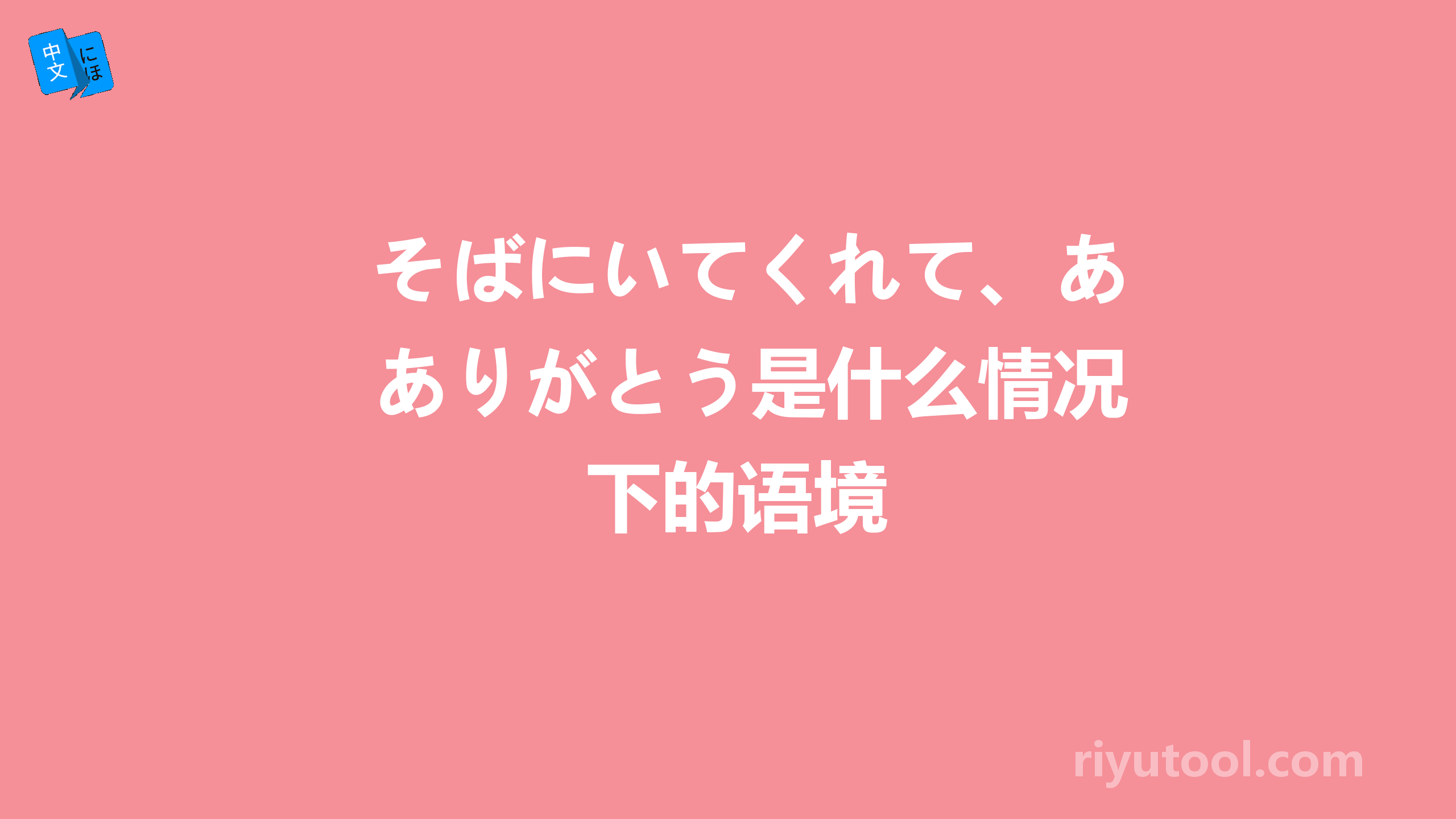 そばにいてくれて、ありがとう是什么情况下的语境