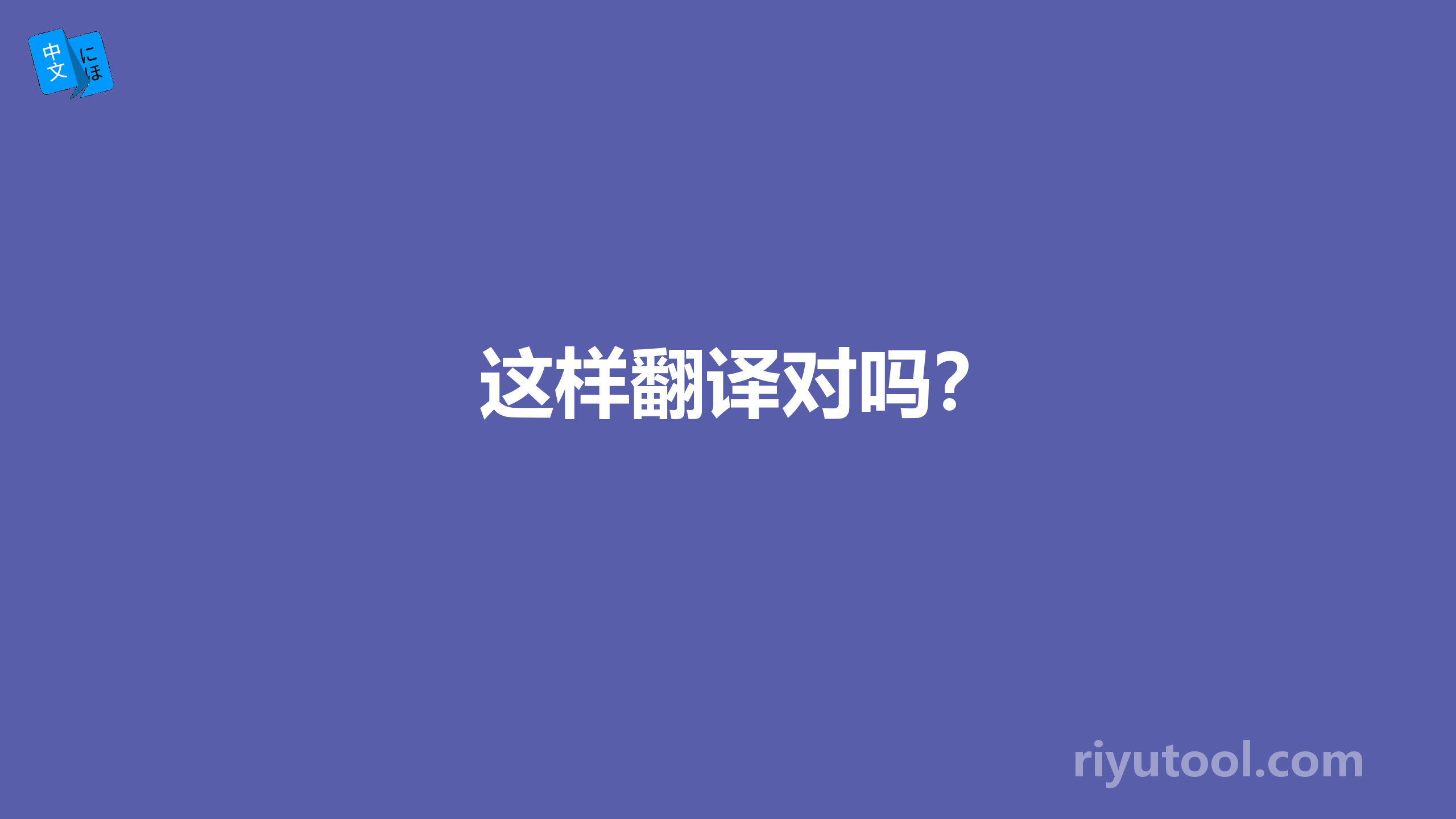 这样翻译对吗？