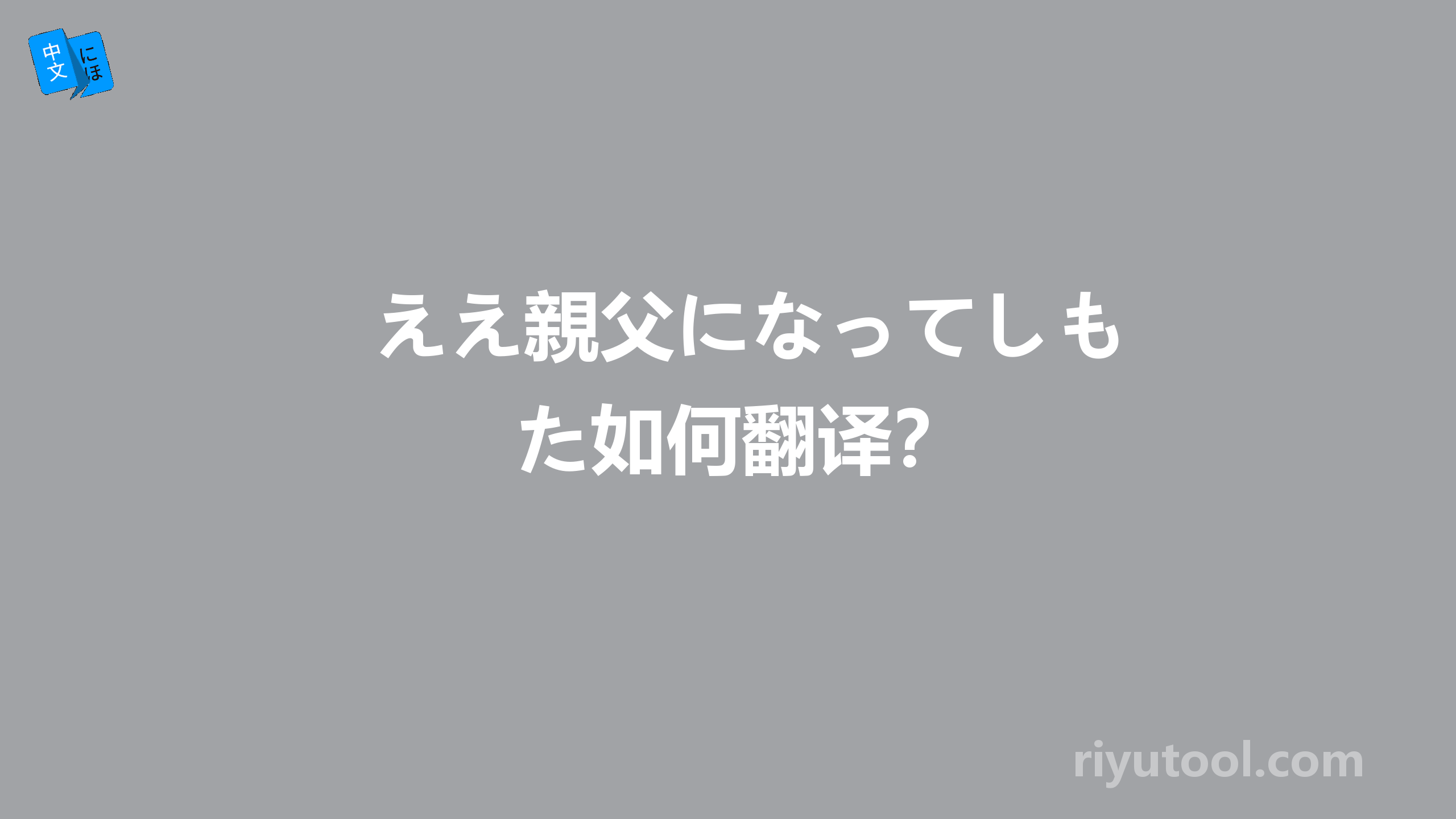 ええ親父になってしもた如何翻译？