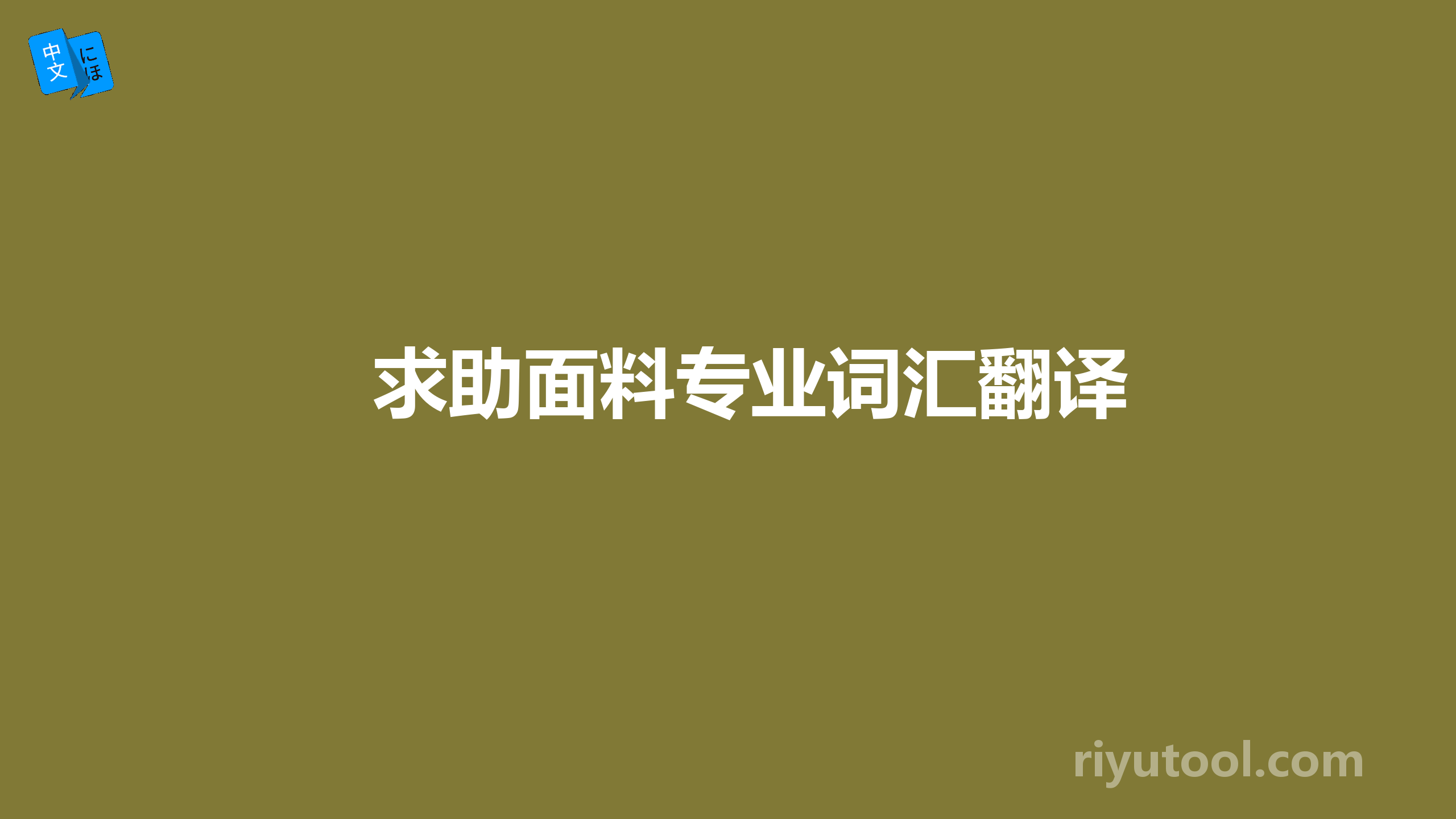 求助面料专业词汇翻译