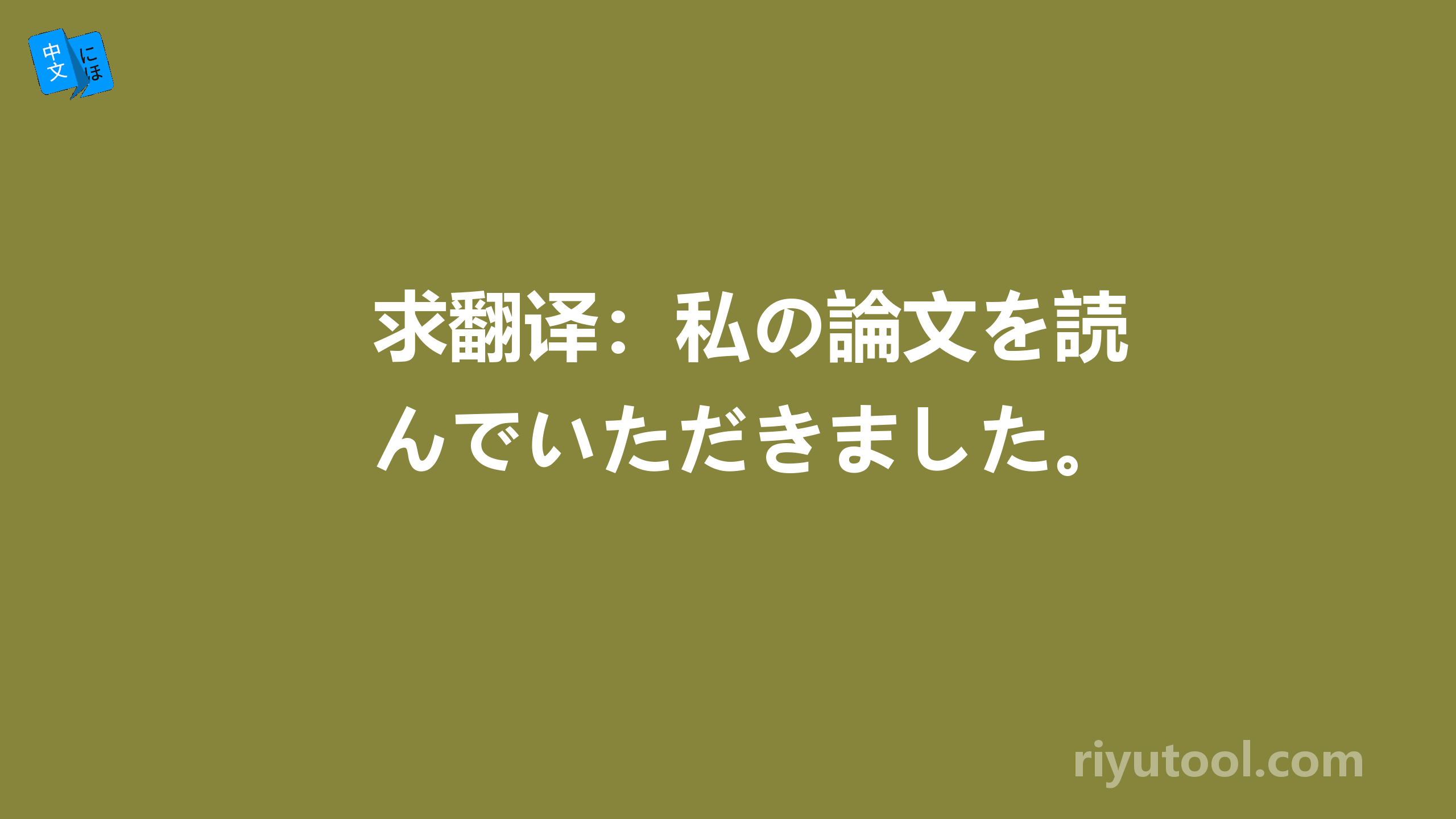 求翻译：私の論文を読んでいただきました。