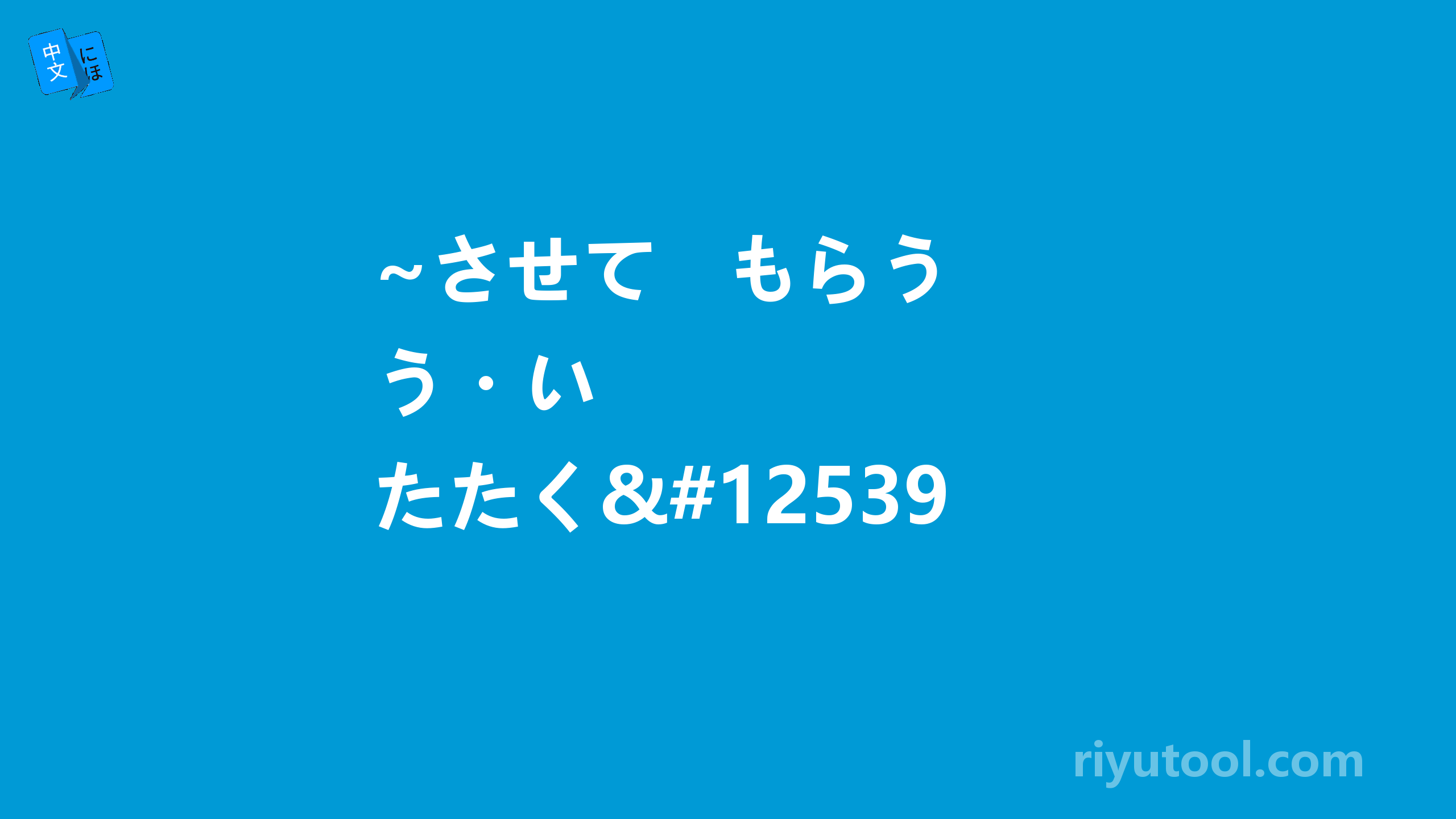 ~させて   もらう・いたたく・ください　这三个语法有什么区别呢？