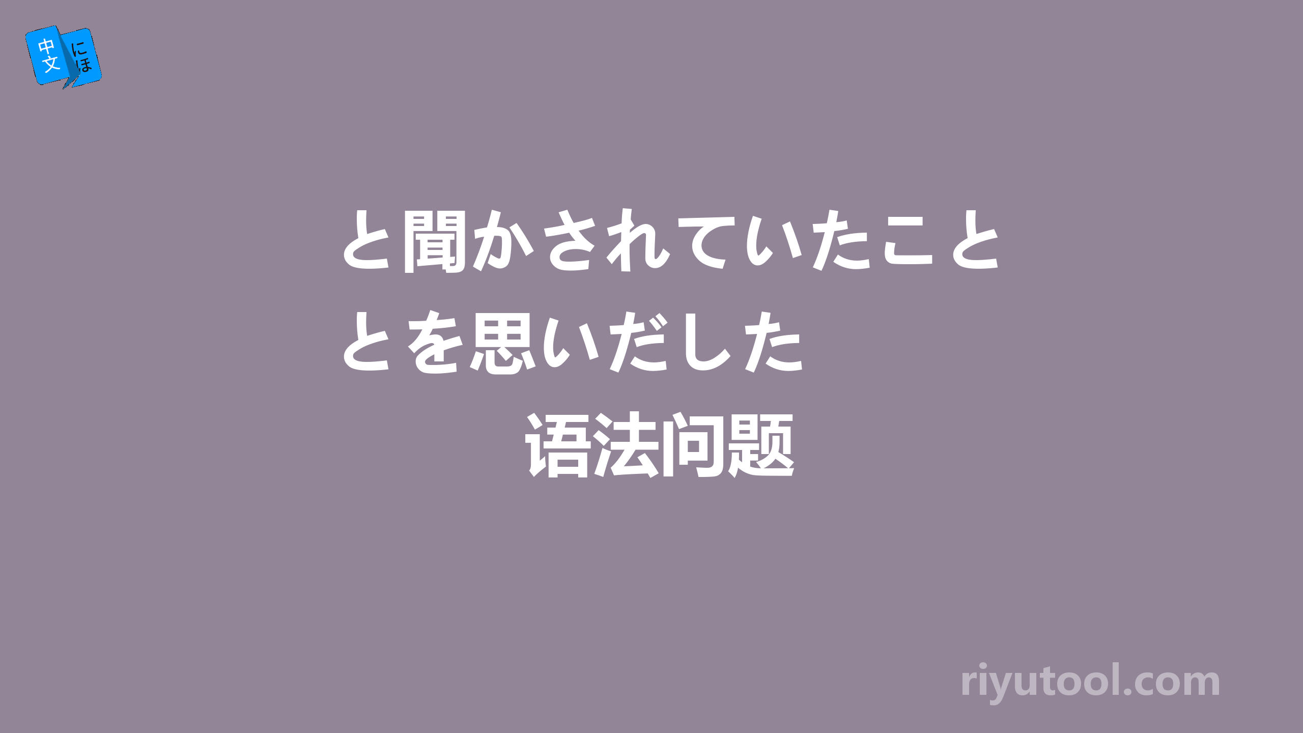 と聞かされていたことを思いだした   语法问题