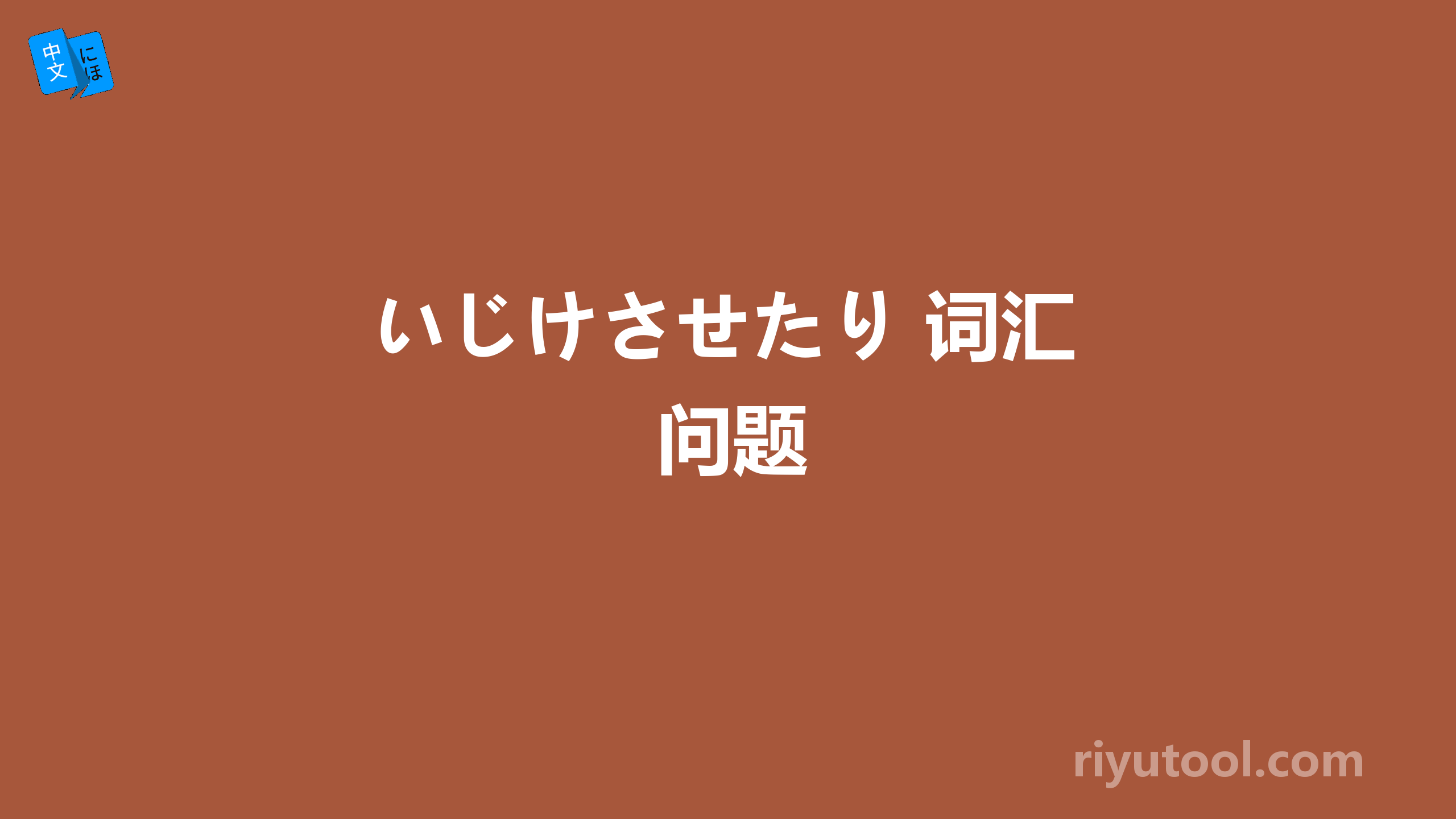 いじけさせたり 词汇问题