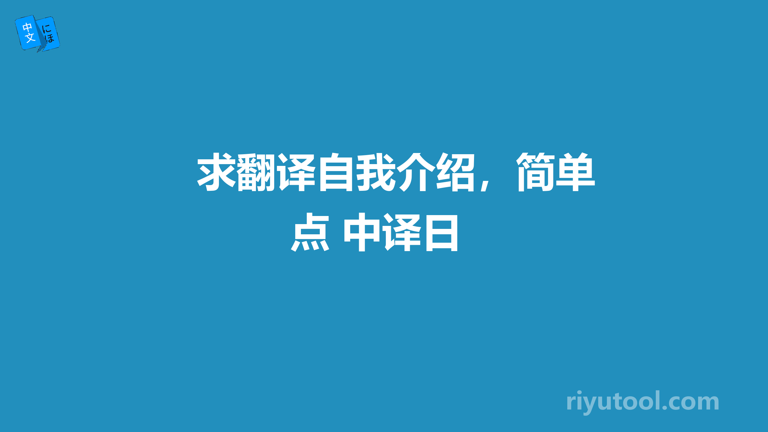 求翻译自我介绍，简单点 中译日