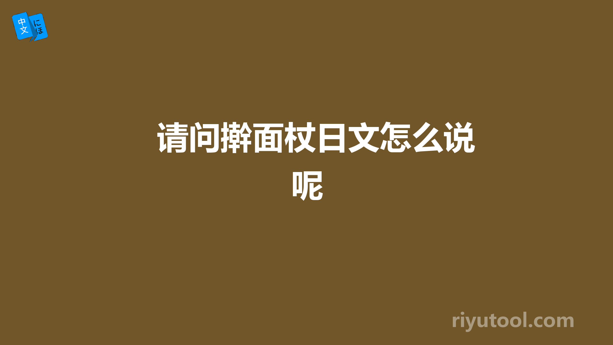 请问擀面杖日文怎么说呢