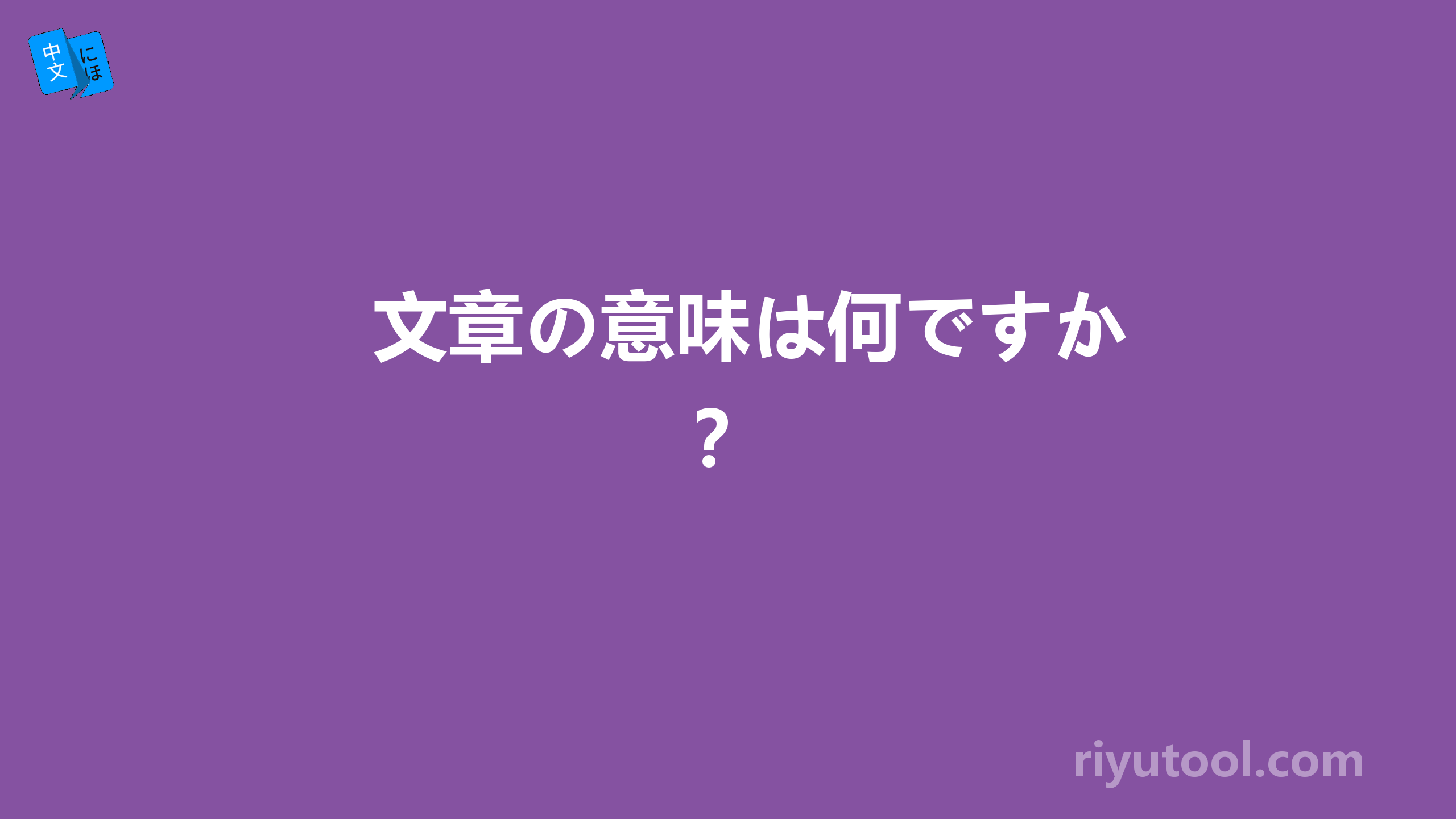 文章の意味は何ですか？