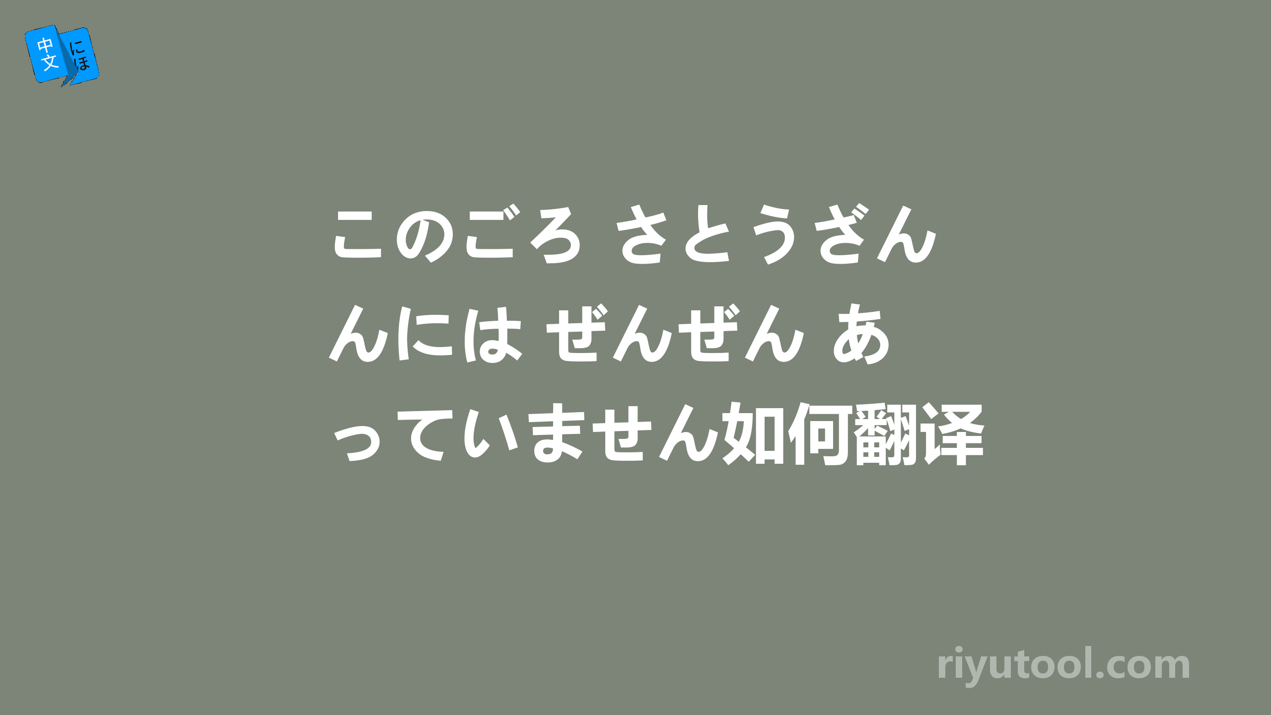 このごろ さとうざんには ぜんぜん あっていません如何翻译呀