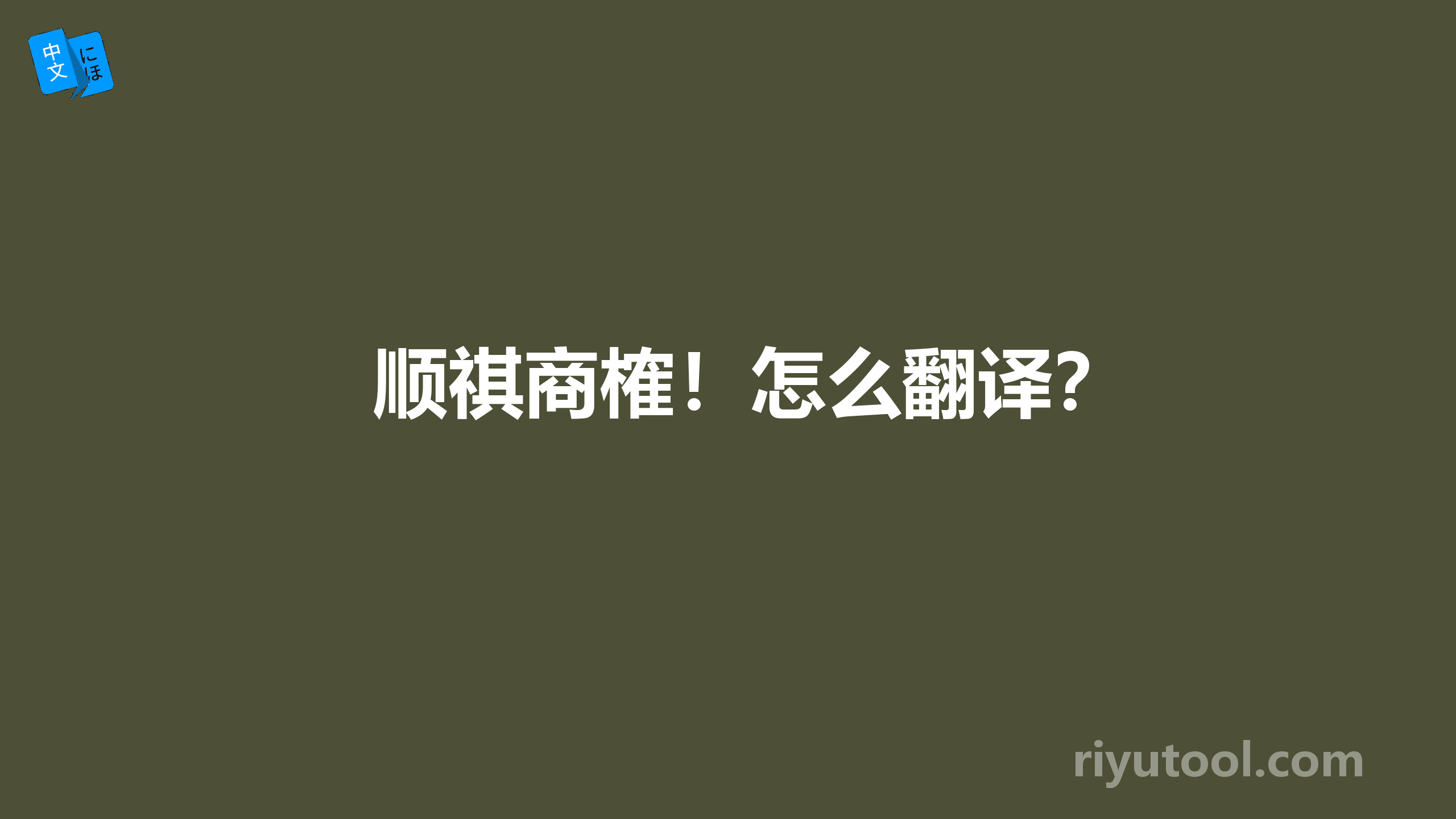 顺祺商榷！怎么翻译？