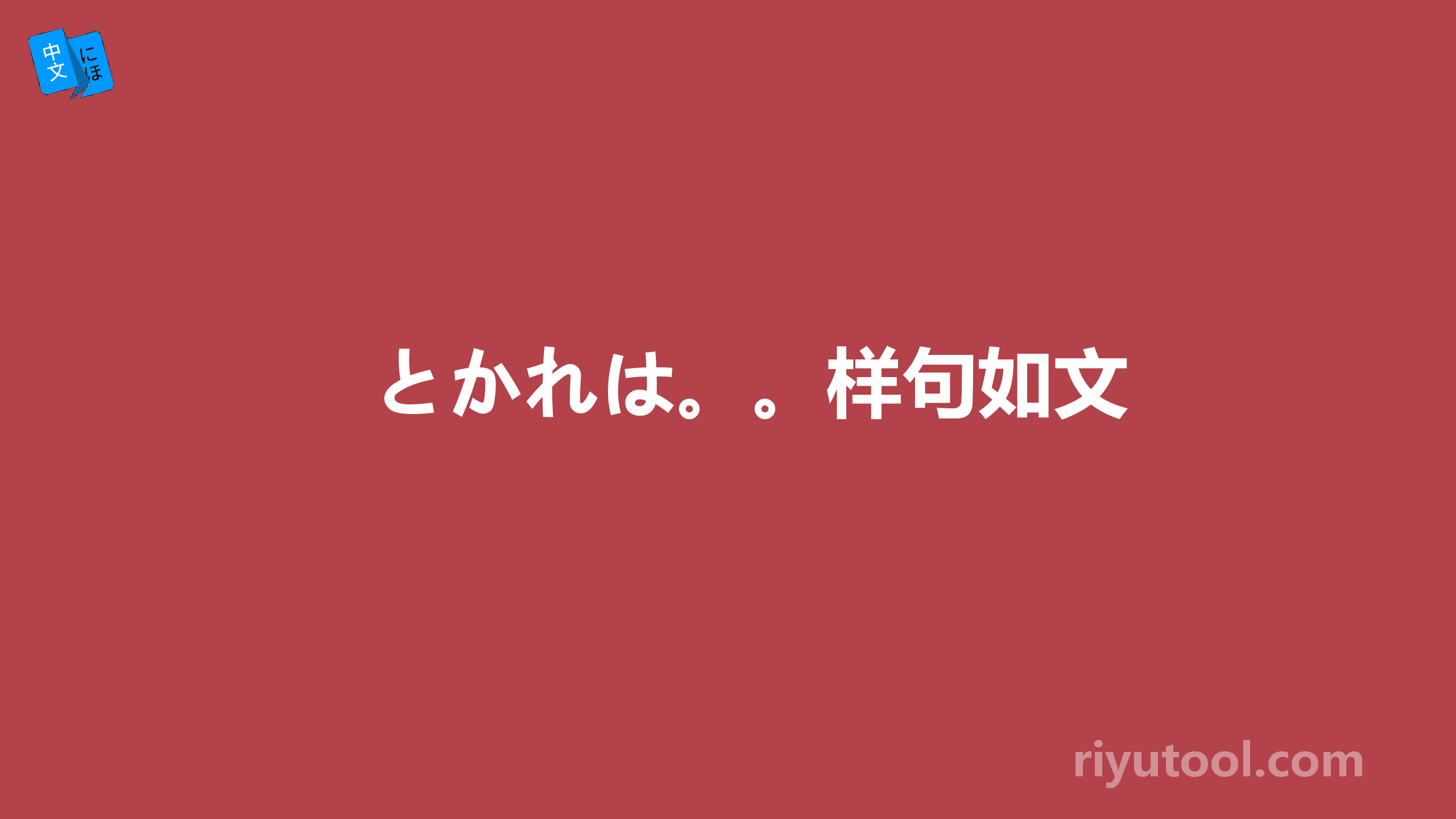 とかれは。。样句如文