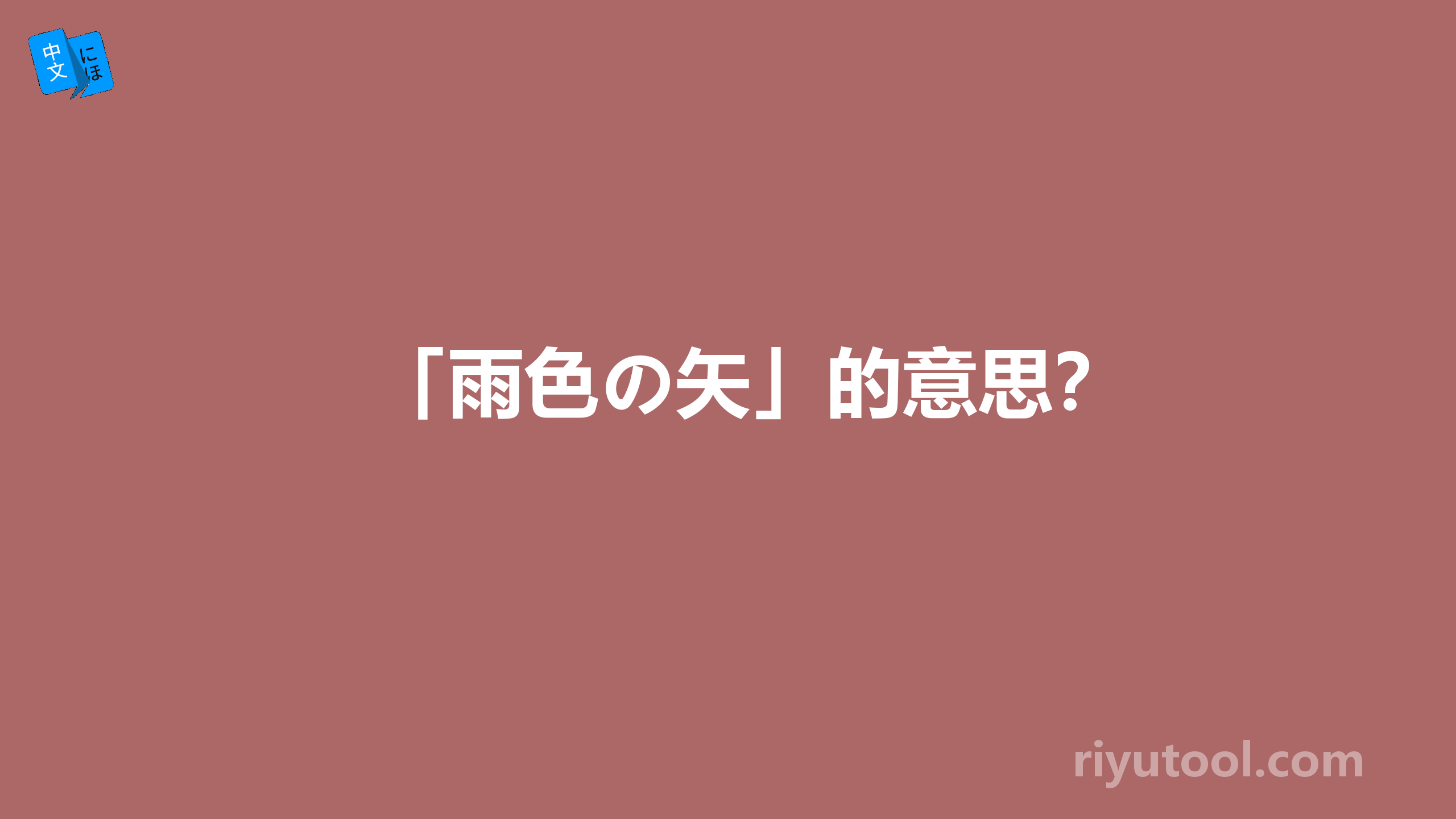 「雨色の矢」的意思？