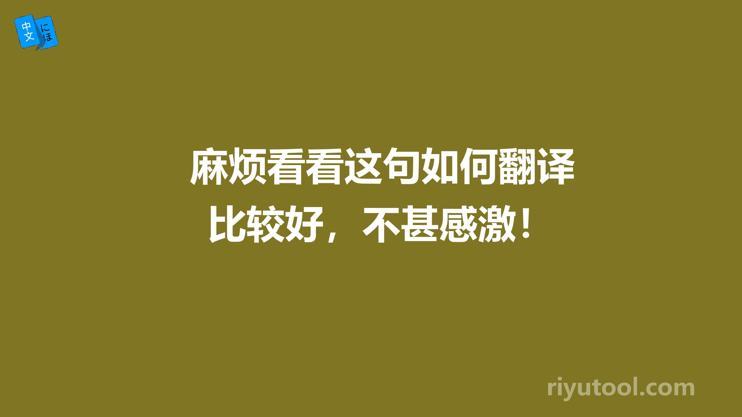 麻烦看看这句如何翻译比较好，不甚感激！