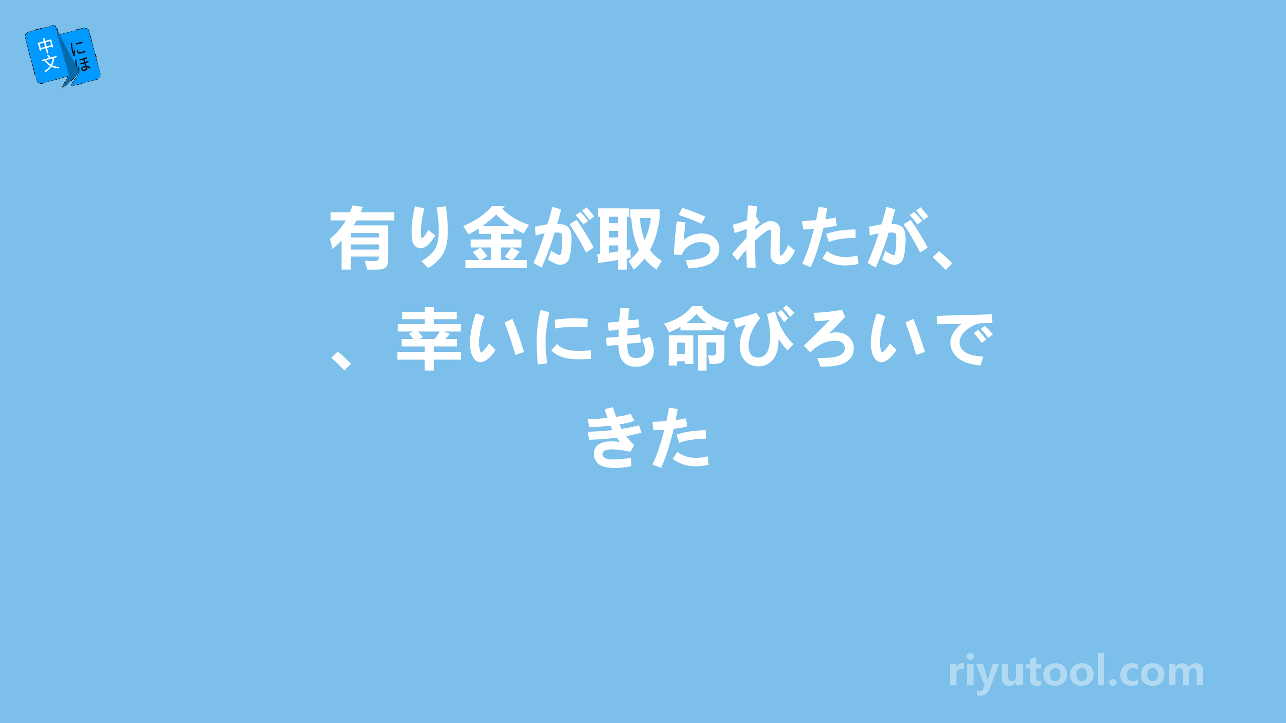 有り金が取られたが、幸いにも命びろいできた