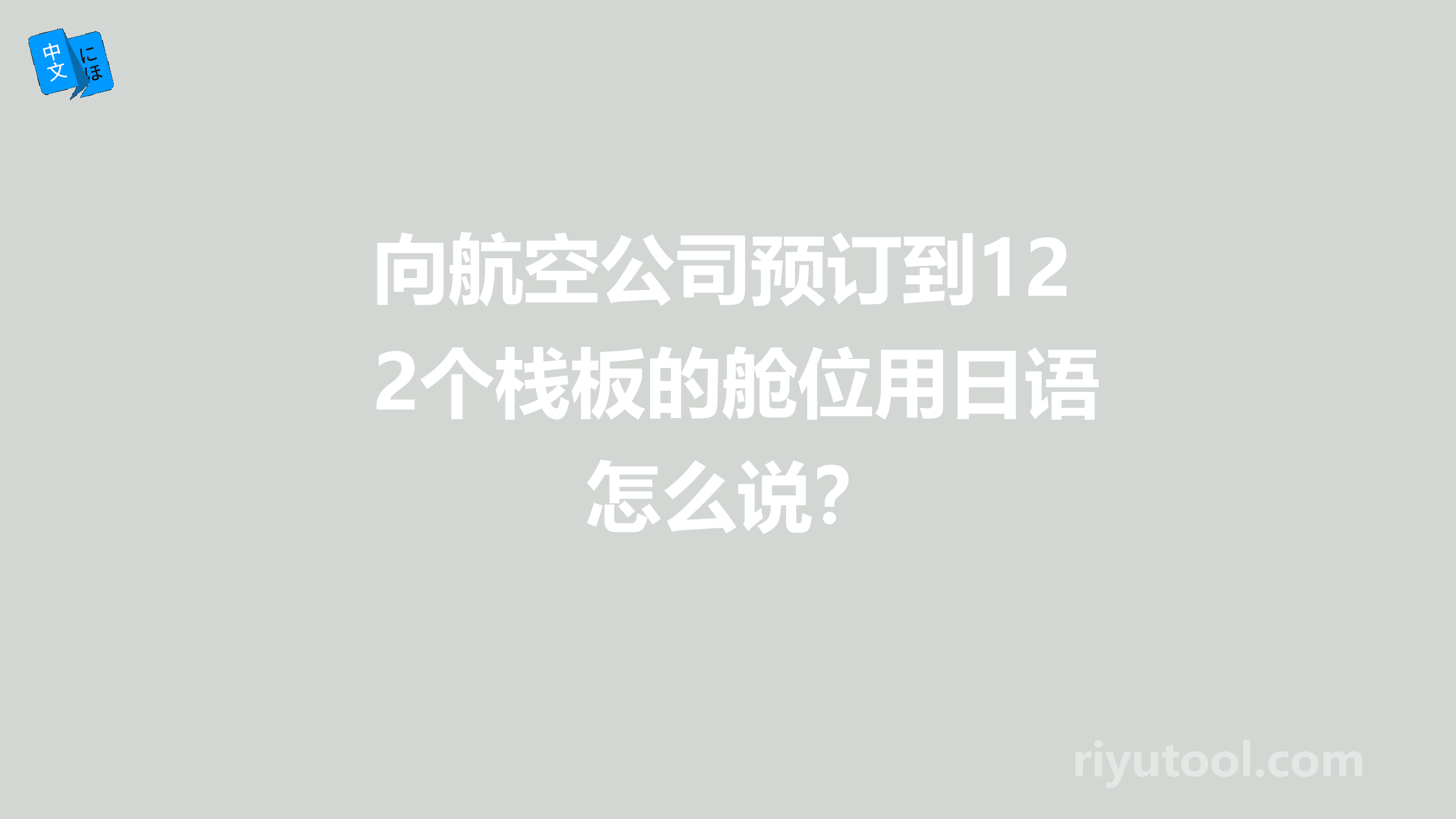 向航空公司预订到12个栈板的舱位用日语怎么说？