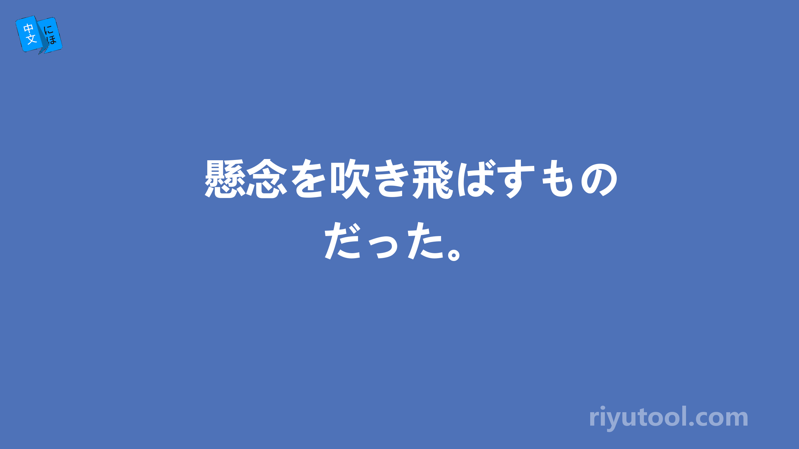 懸念を吹き飛ばすものだった。