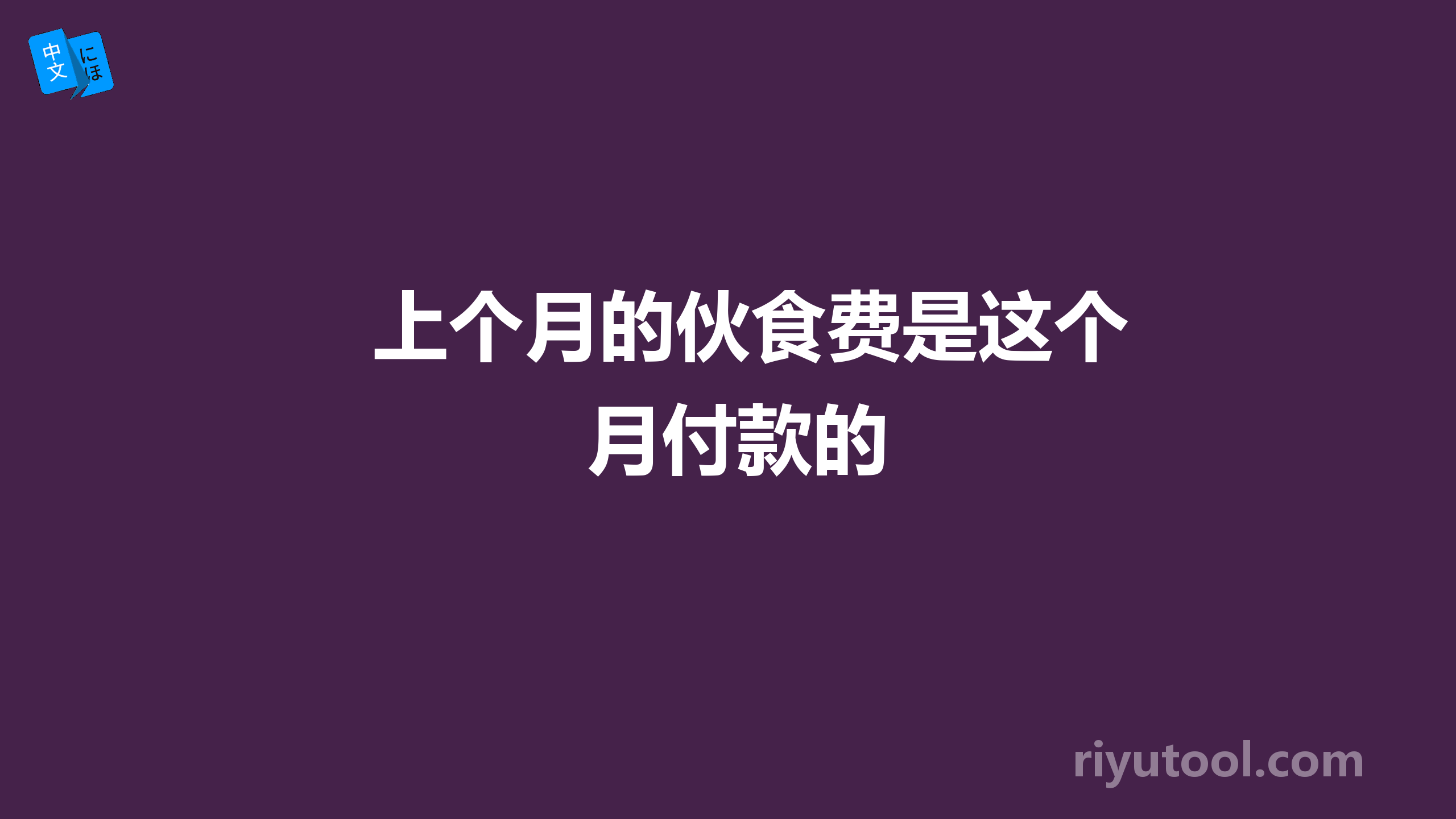 上个月的伙食费是这个月付款的