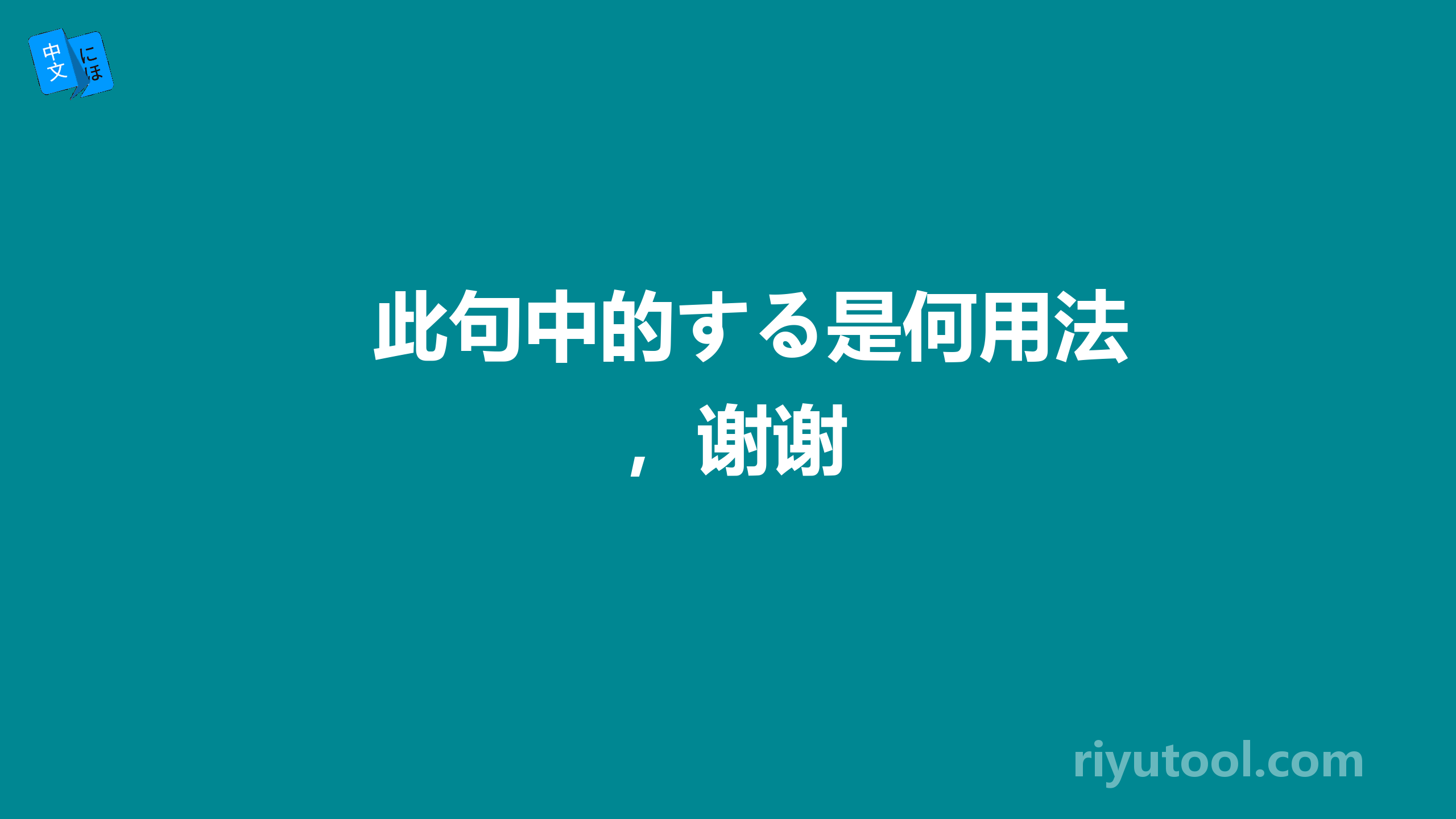 此句中的する是何用法，谢谢