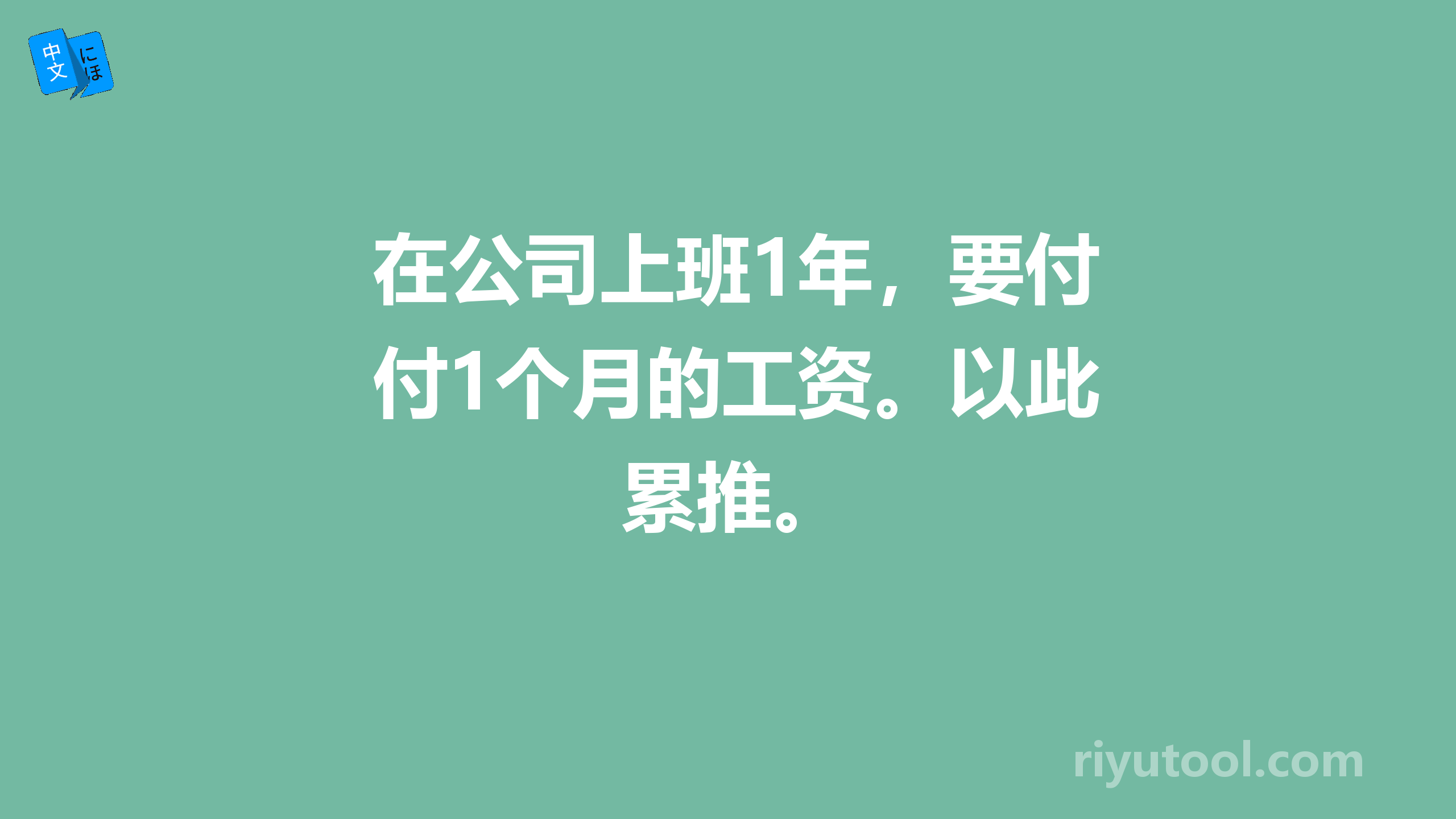 在公司上班1年，要付1个月的工资。以此累推。