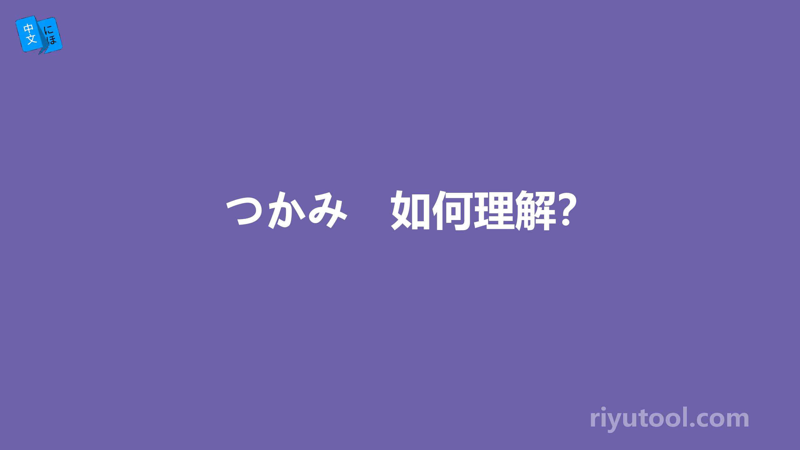 つかみ　如何理解？