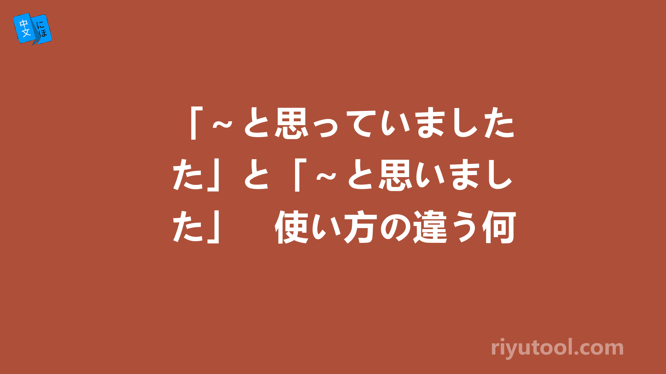 「～と思っていました」と「～と思いました」　使い方の違う何ですか？