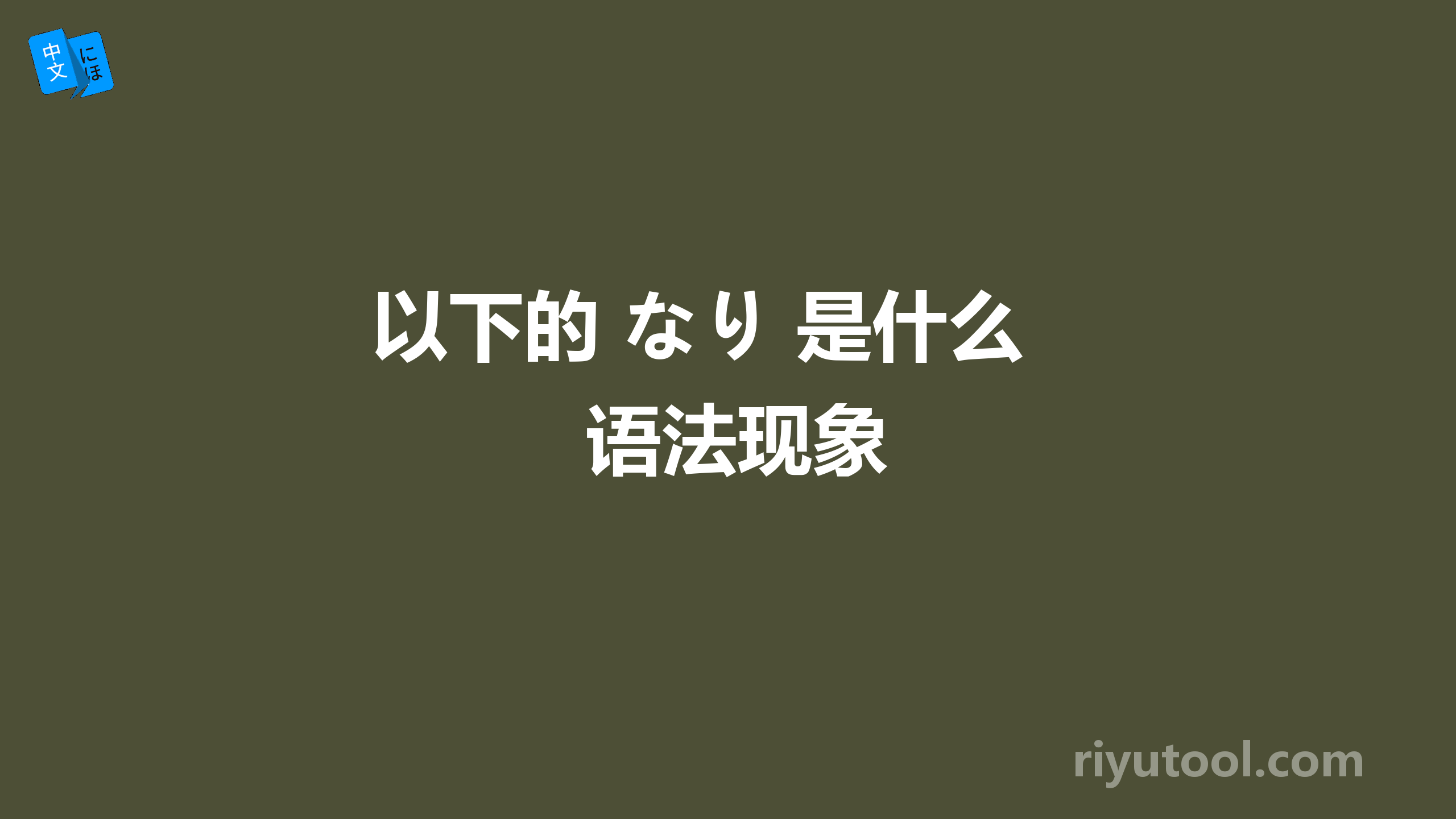 以下的 なり 是什么语法现象