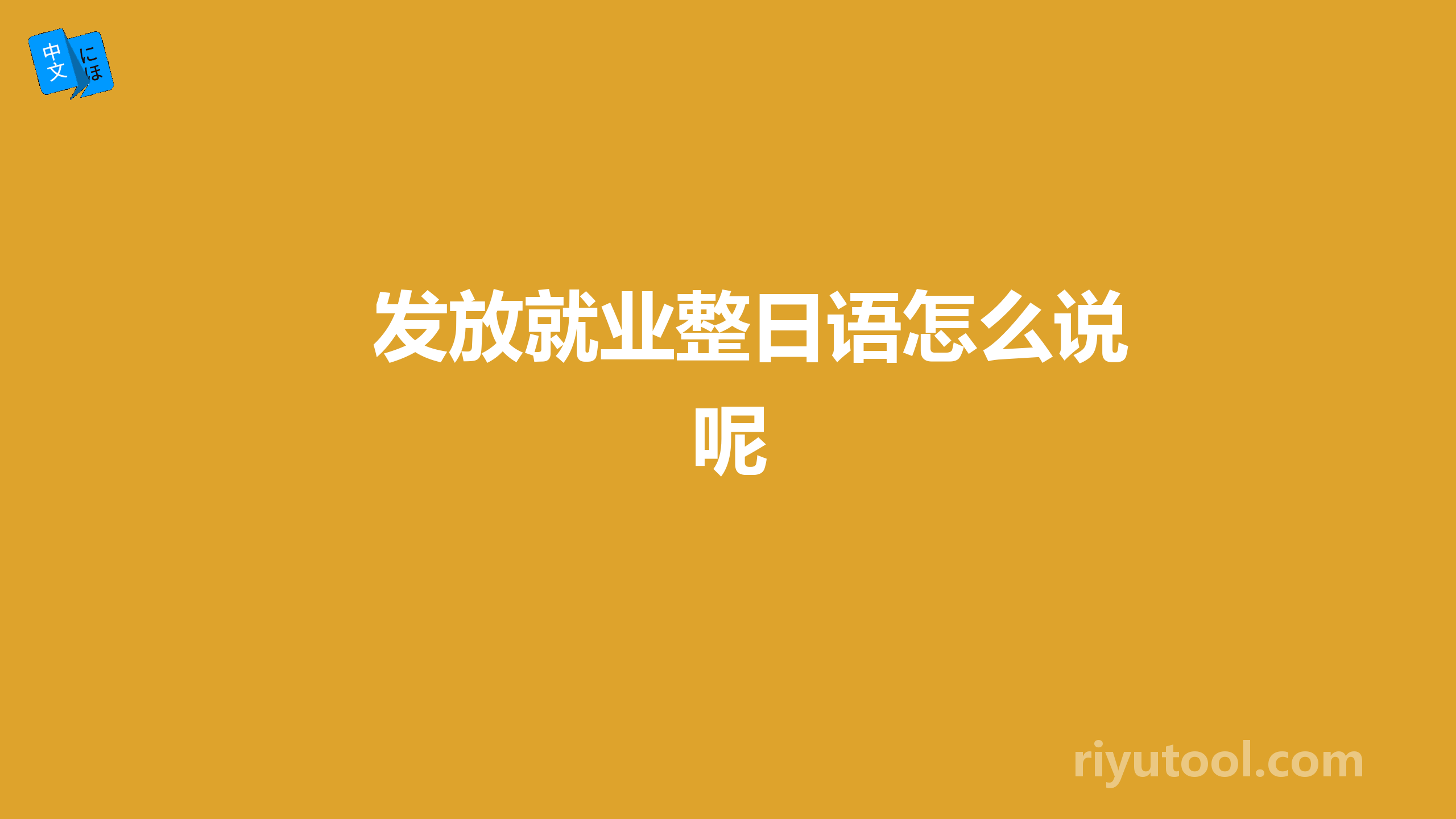 发放就业整日语怎么说呢