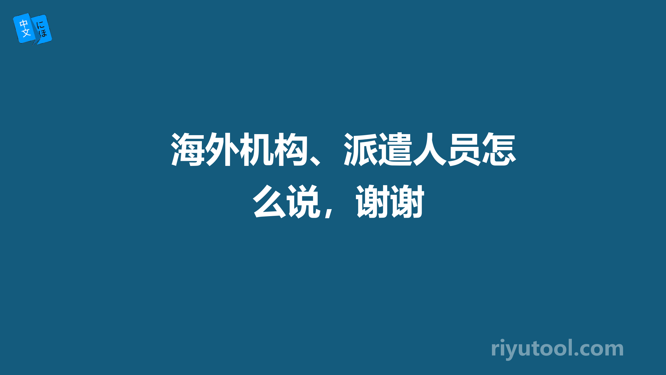 海外机构、派遣人员怎么说，谢谢