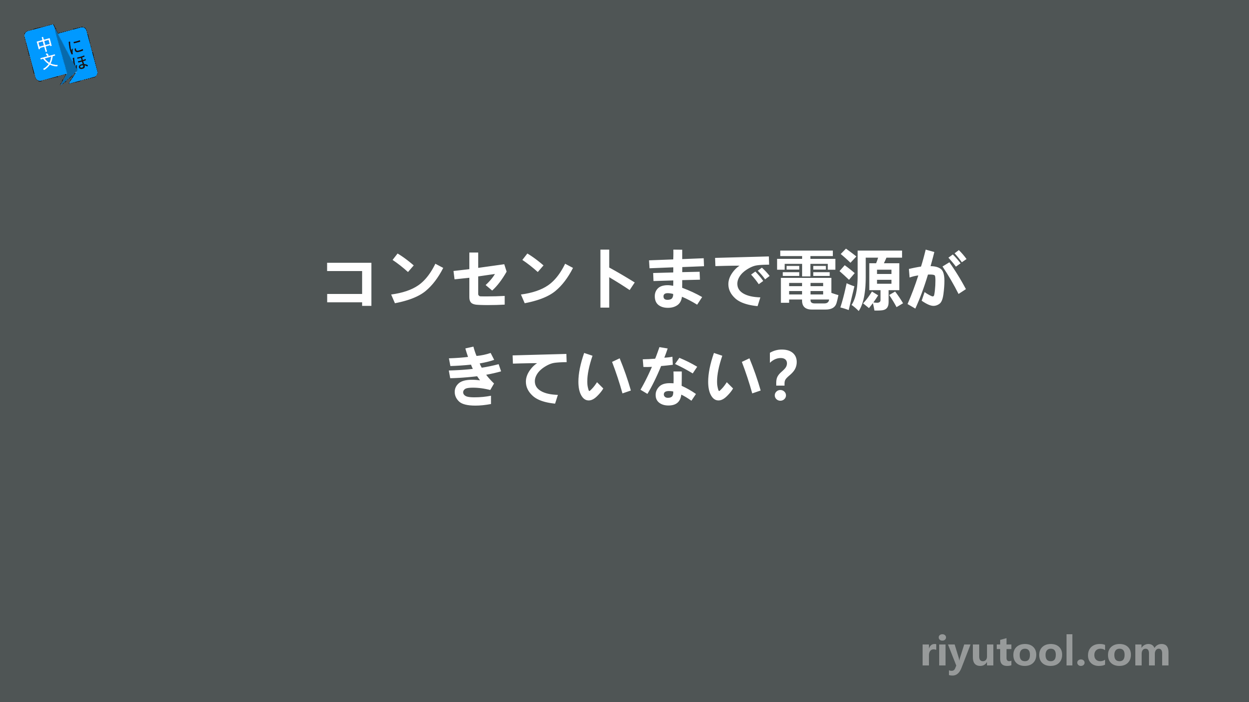 コンセントまで電源がきていない？