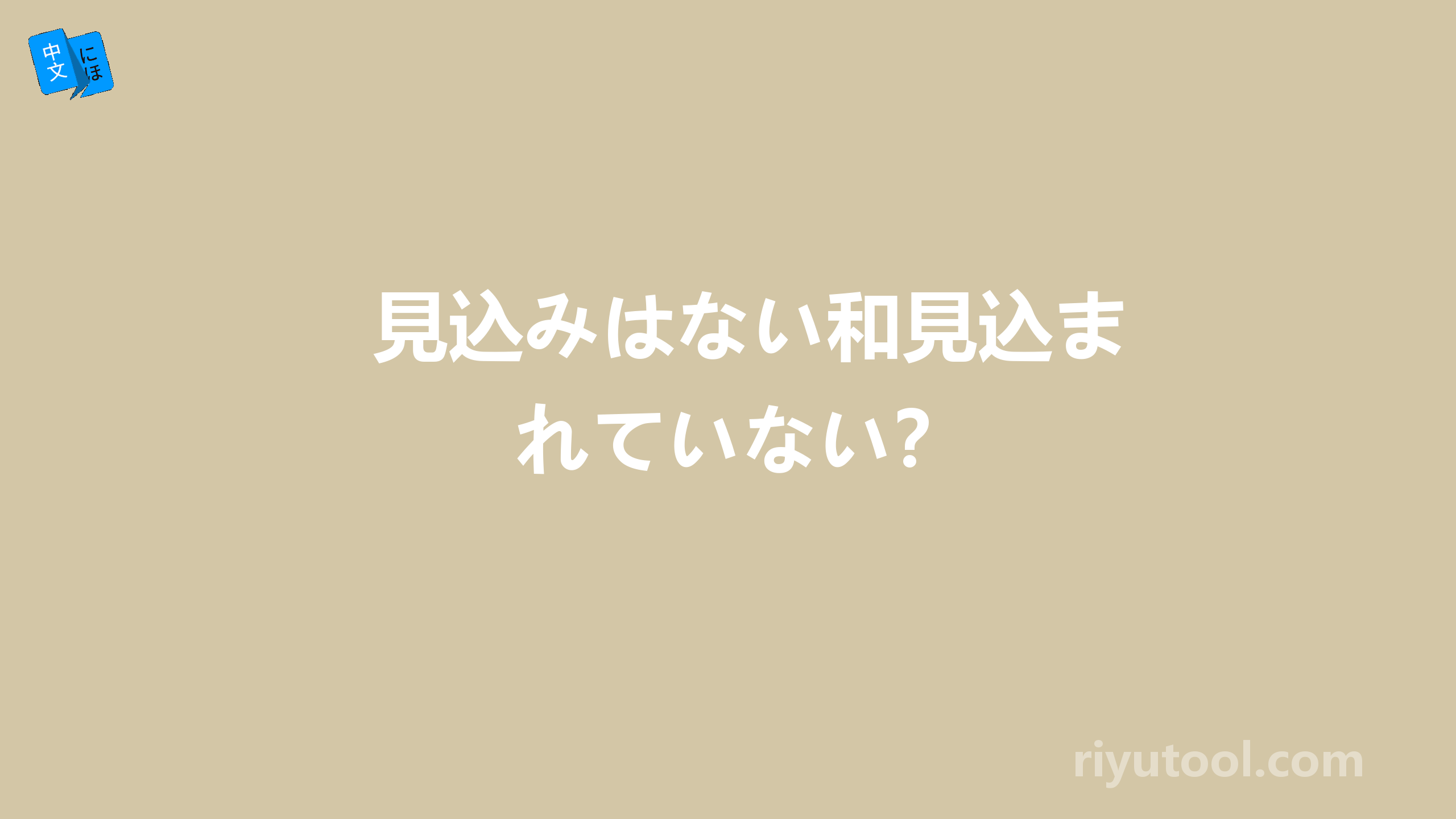 見込みはない和見込まれていない？