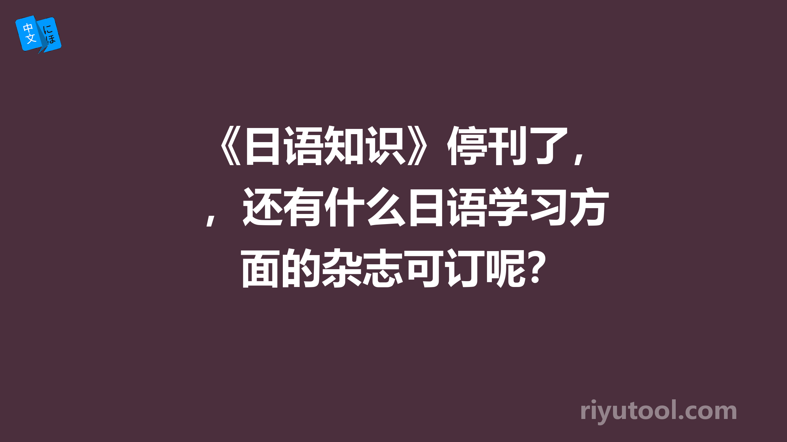 《日语知识》停刊了，还有什么日语学习方面的杂志可订呢？