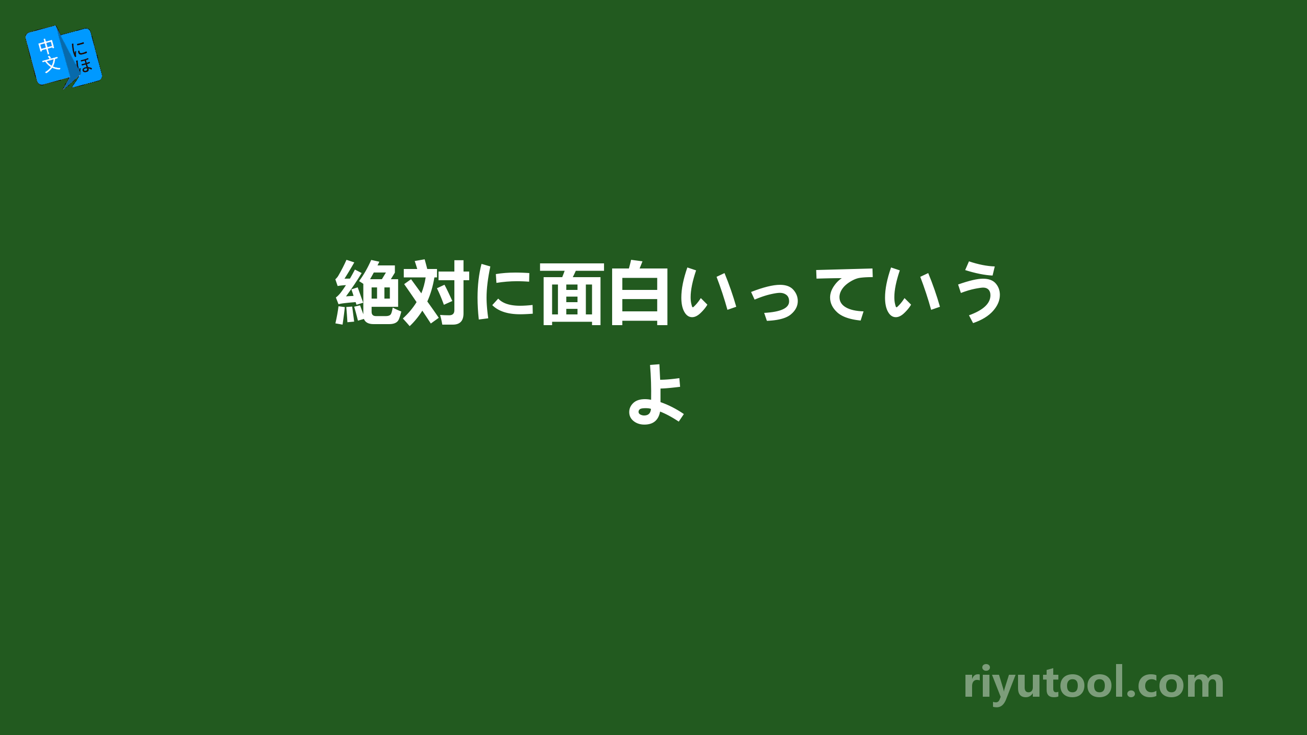 絶対に面白いっていうよ