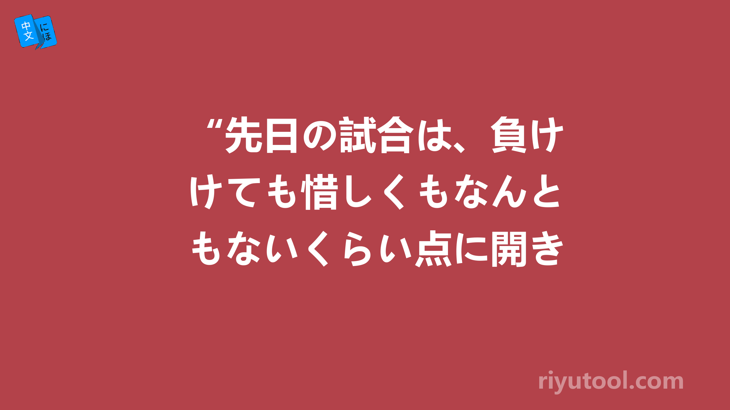 “先日の試合は、負けても惜しくもなんともないくらい点に開きがあった。”什么意思？