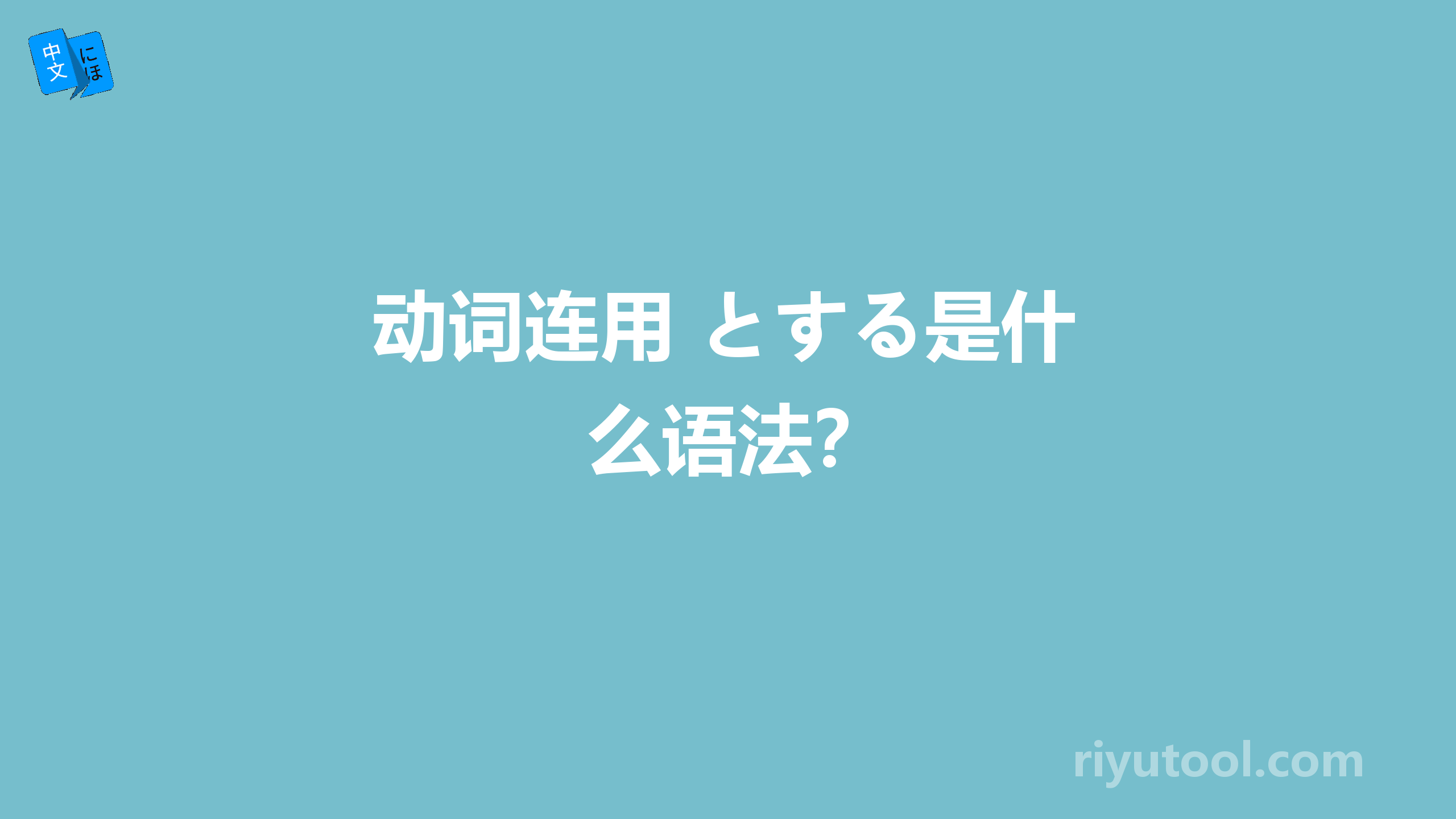 动词连用 とする是什么语法？