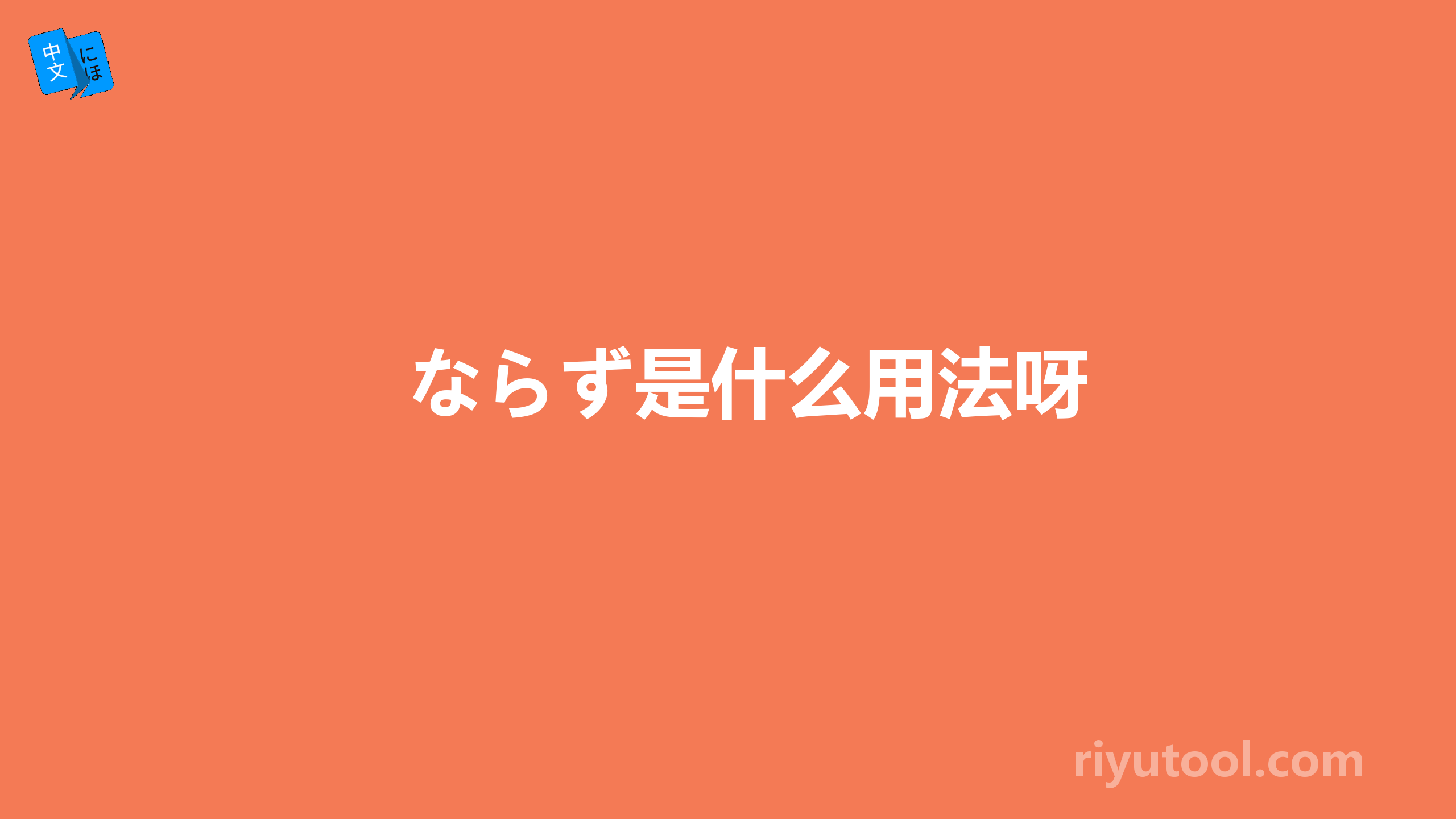 ならず是什么用法呀