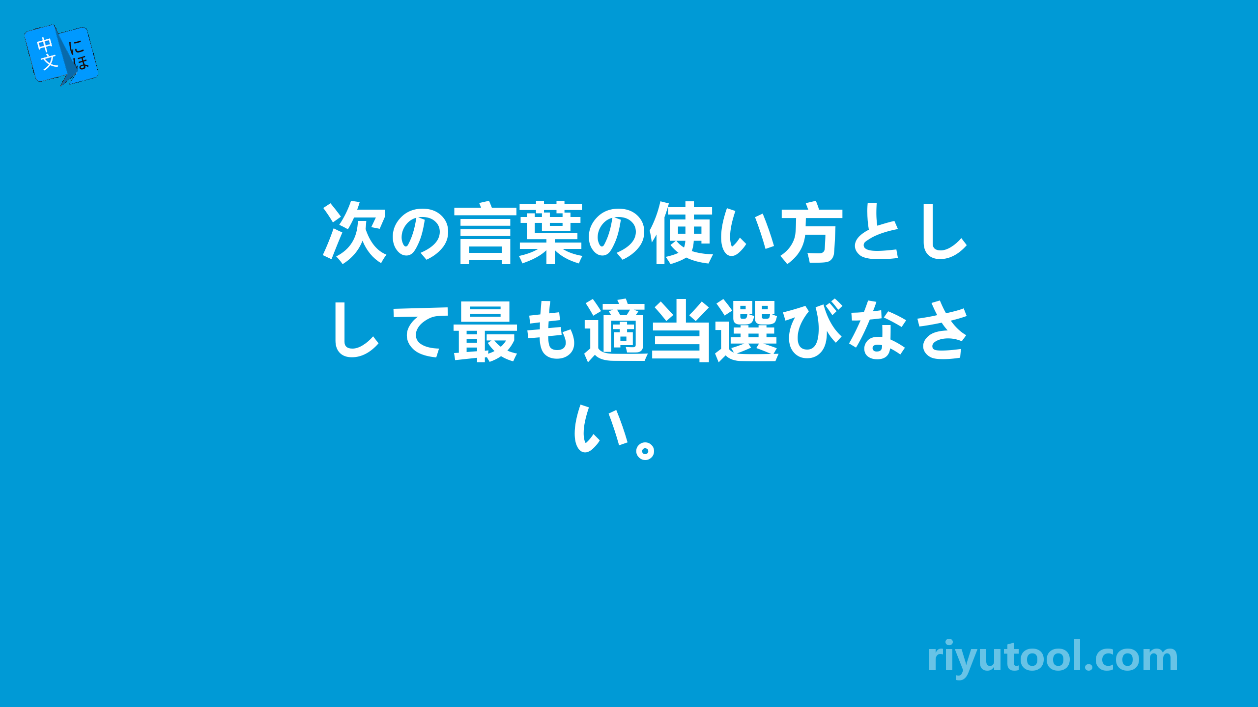 次の言葉の使い方として最も適当選びなさい。